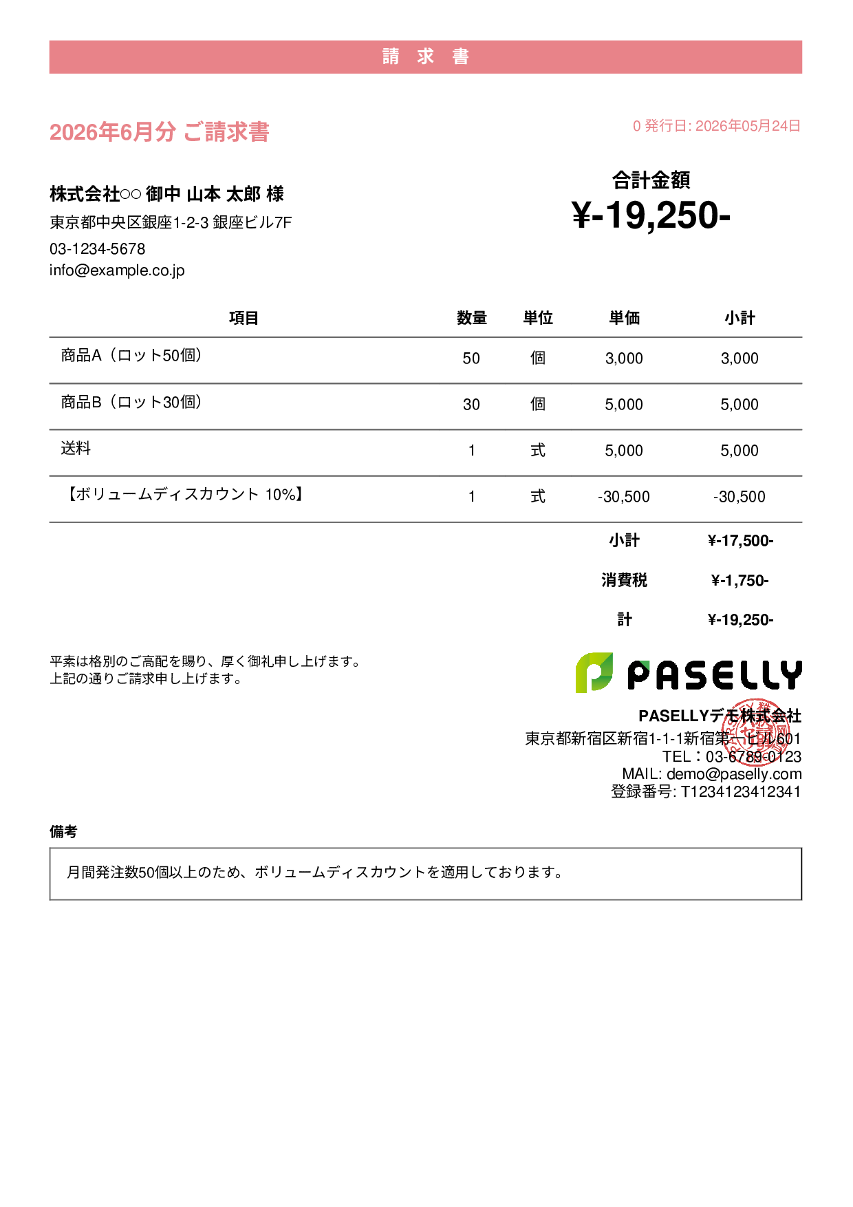 値引きありの請求書 - カジュアル