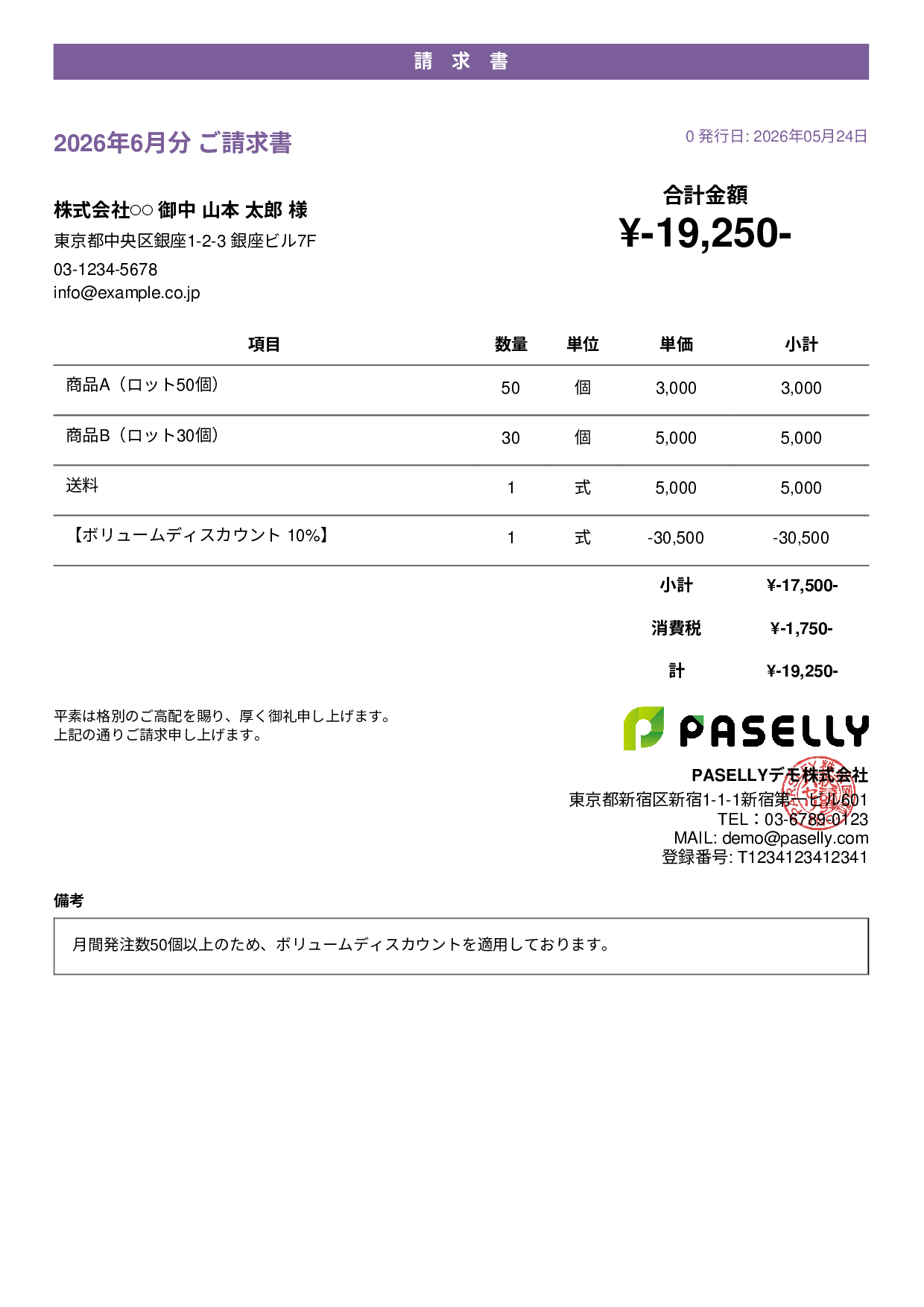 値引きありの請求書 - カジュアル
