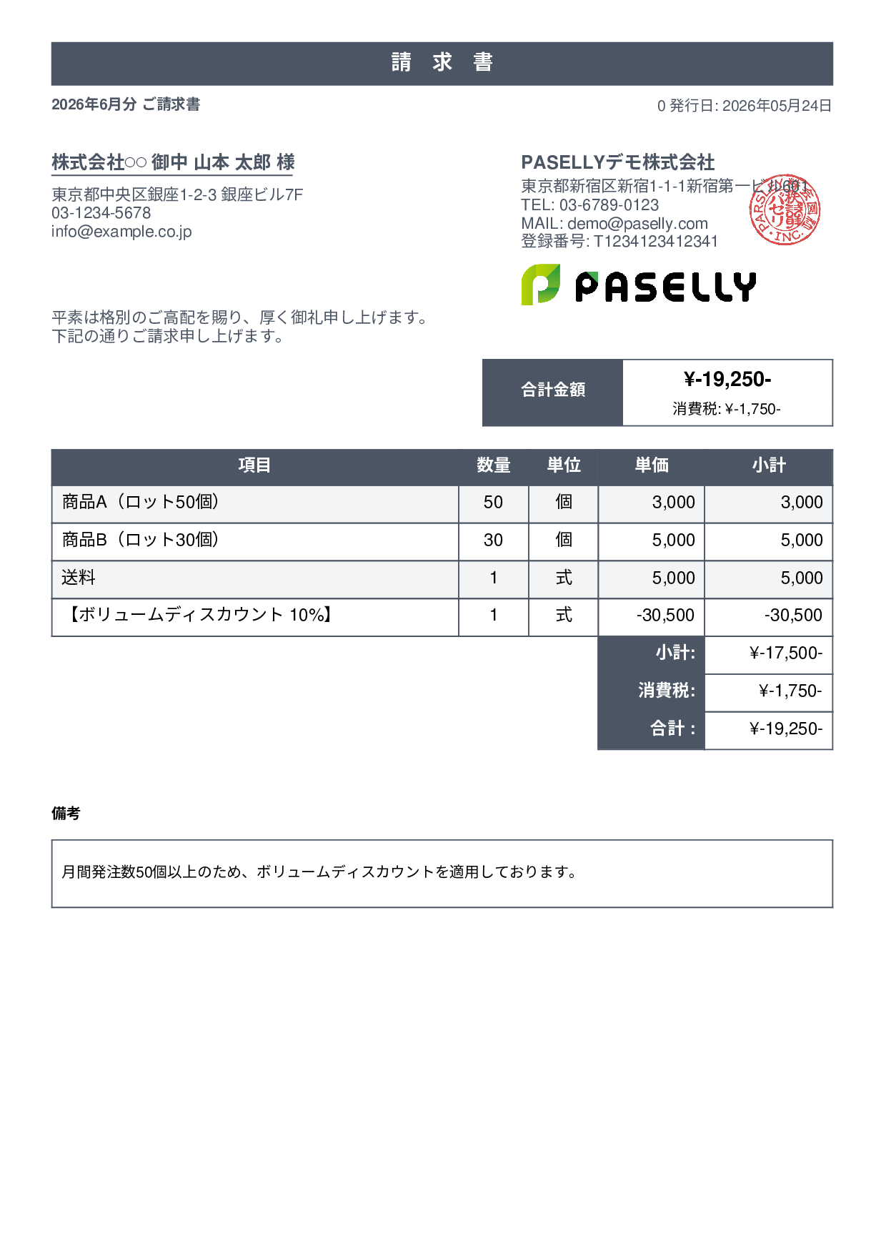 値引きありの請求書 - スタンダード1