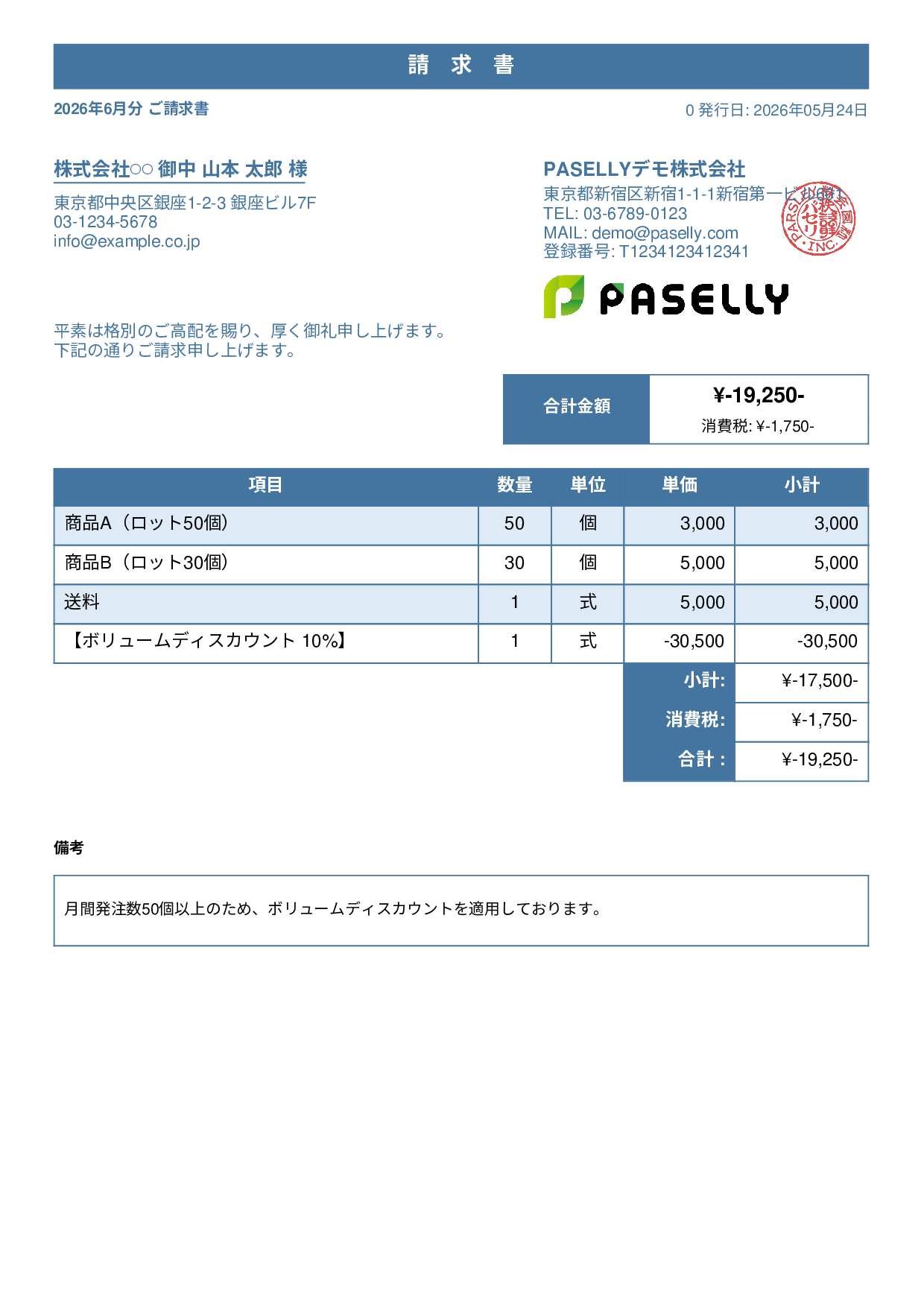 値引きありの請求書 - スタンダード1