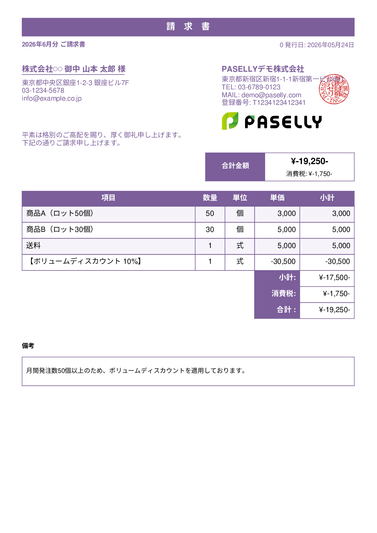 値引きありの請求書 - スタンダード1