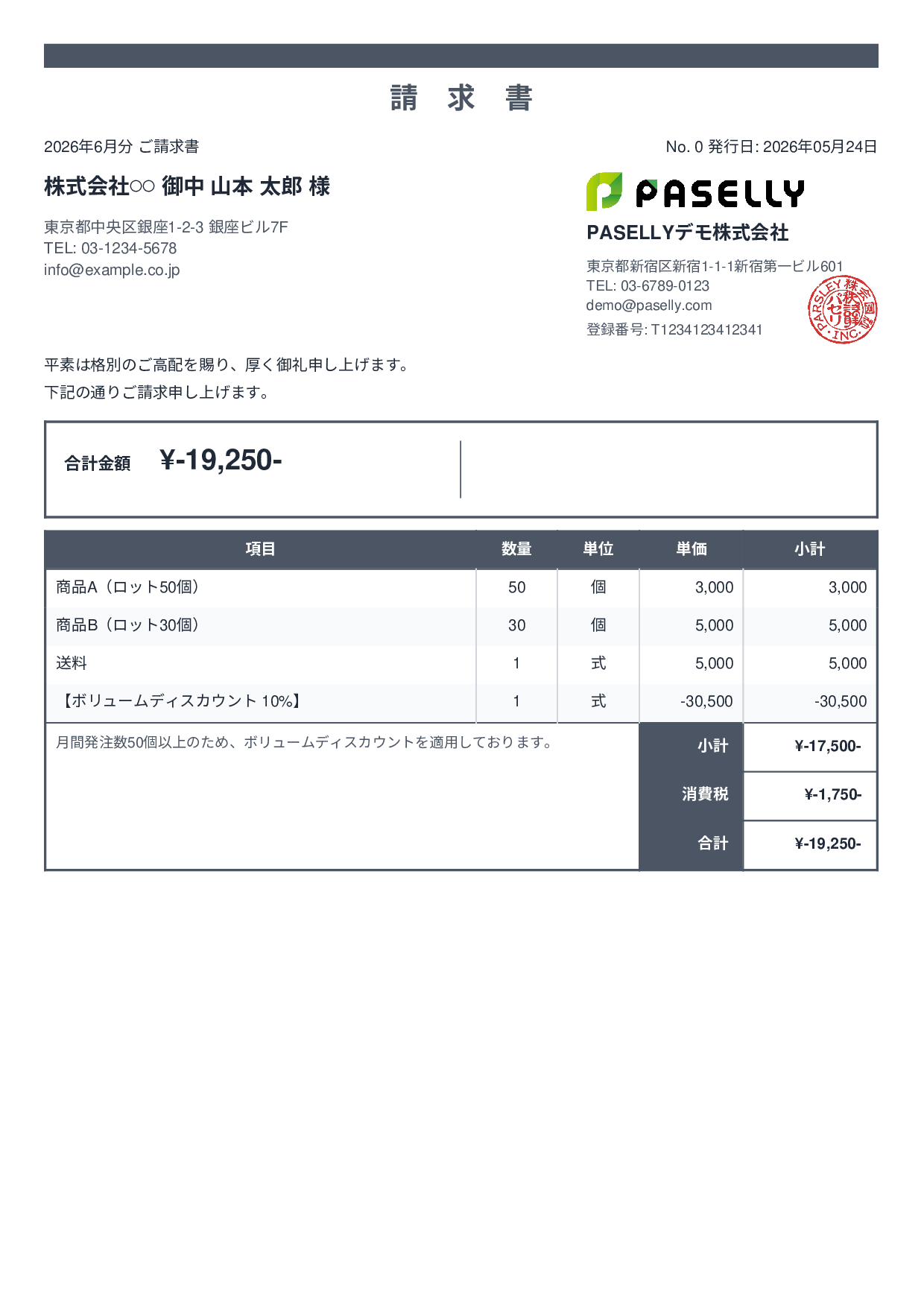 値引きありの請求書 - スタンダード2
