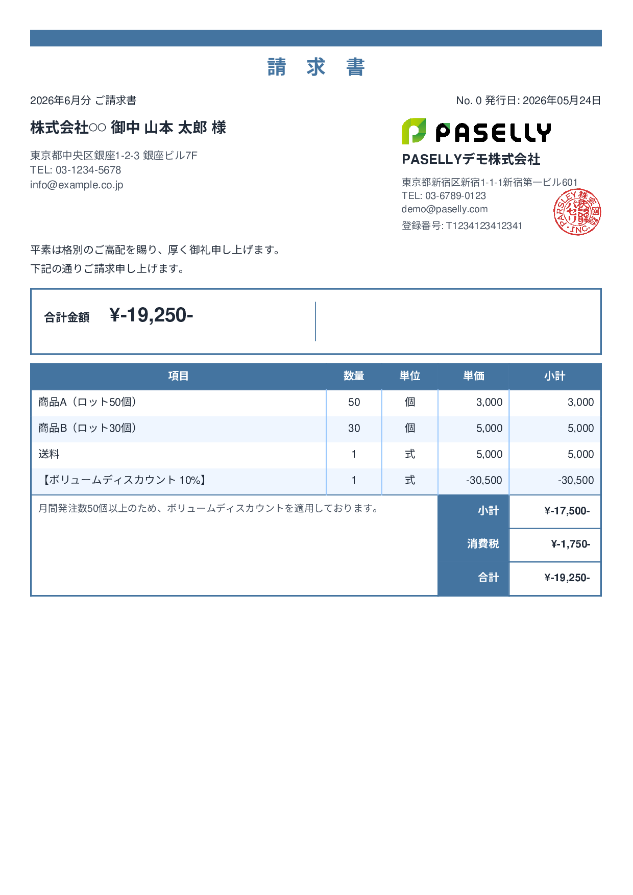 値引きありの請求書 - スタンダード2