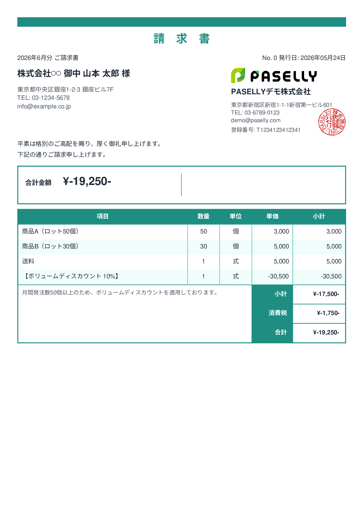 値引きありの請求書 - スタンダード2