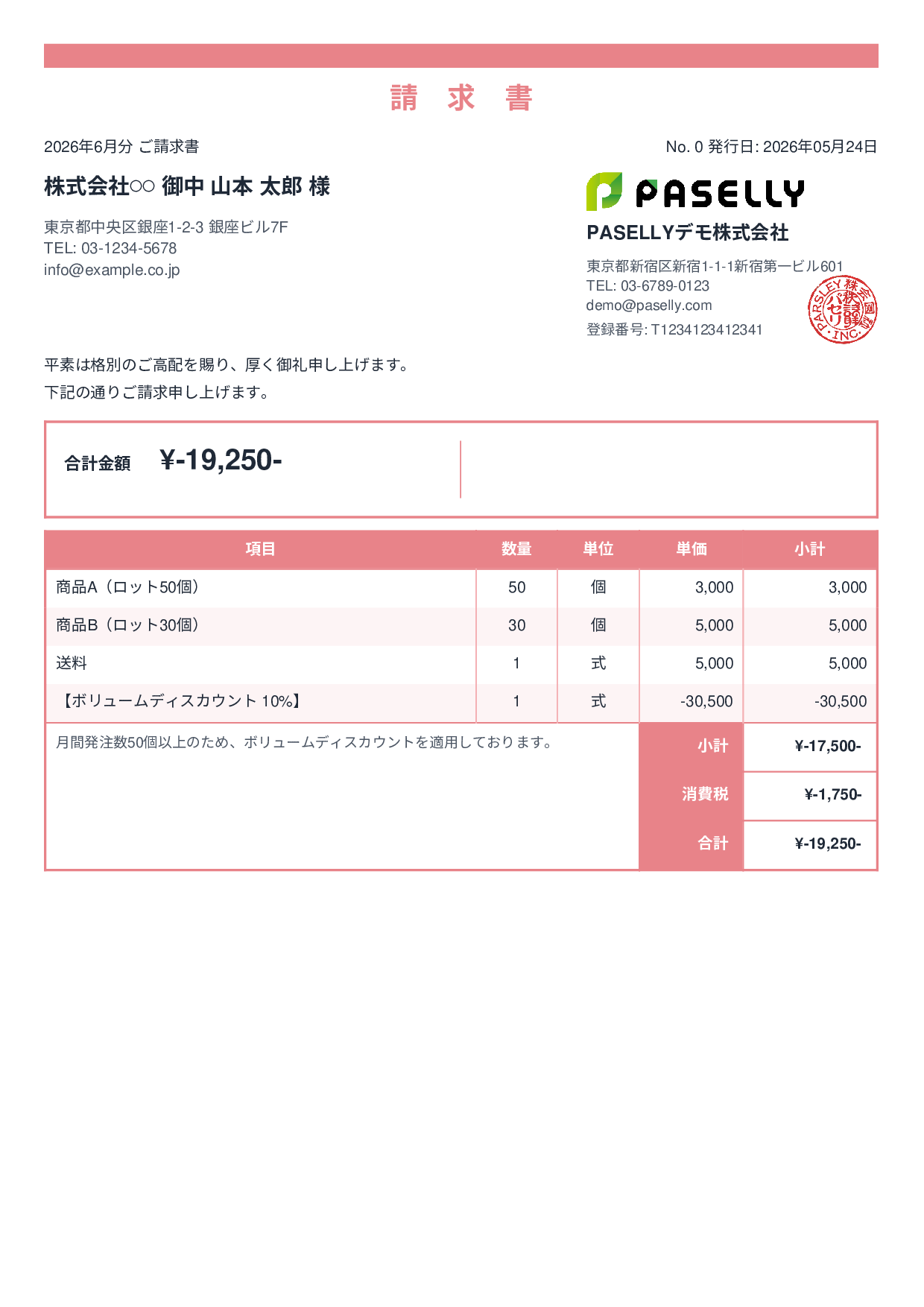値引きありの請求書 - スタンダード2