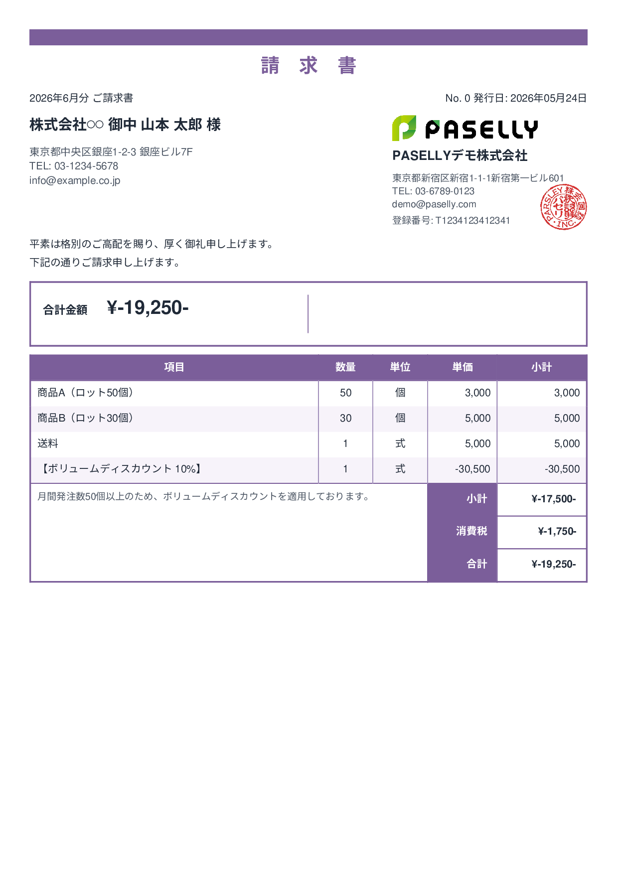値引きありの請求書 - スタンダード2