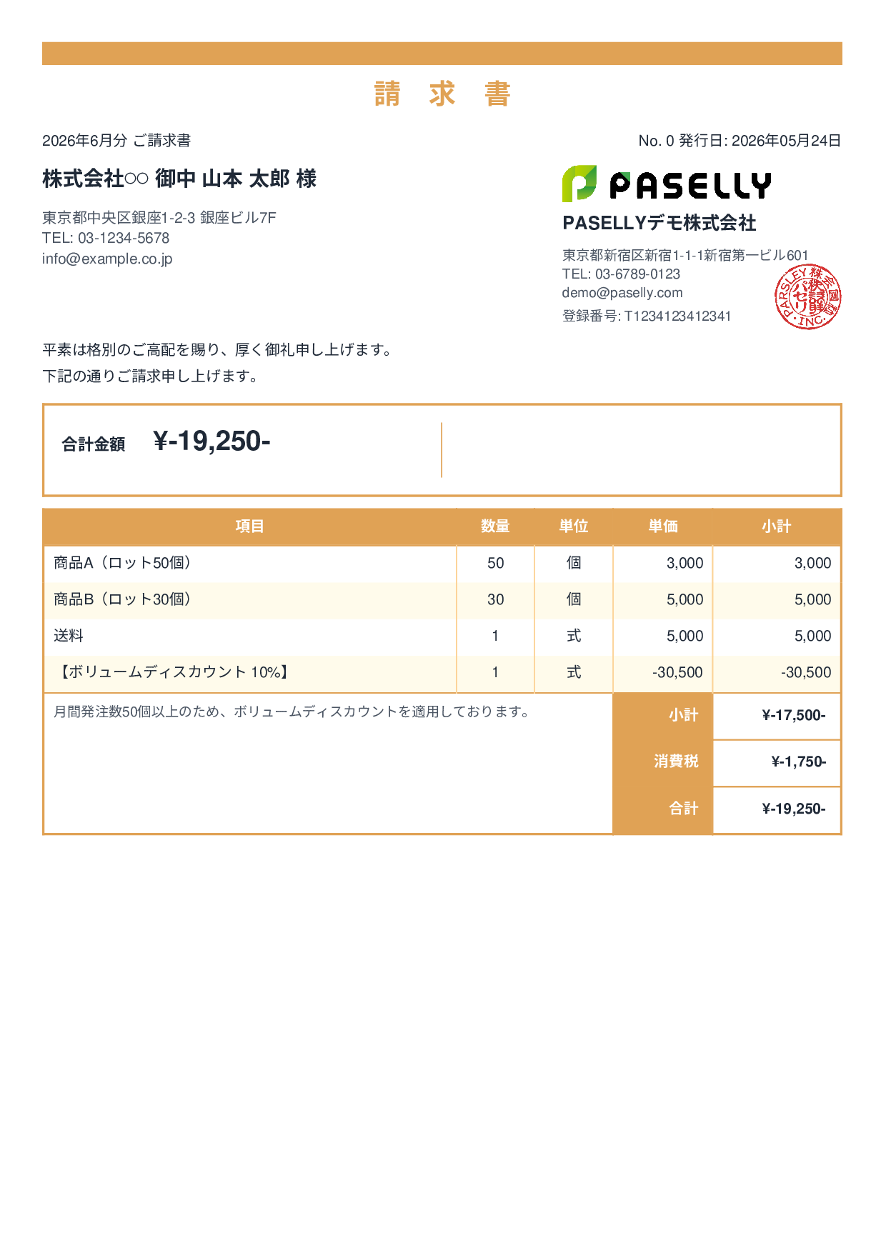 値引きありの請求書 - スタンダード2