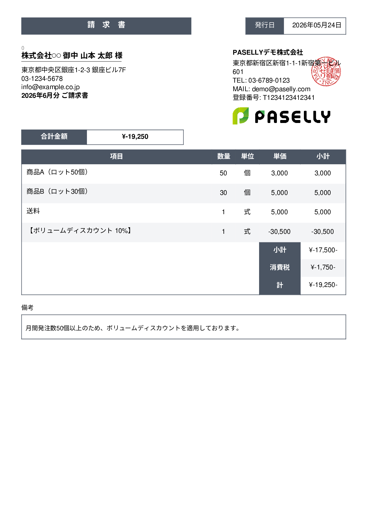 値引きありの請求書 - スタンダード3