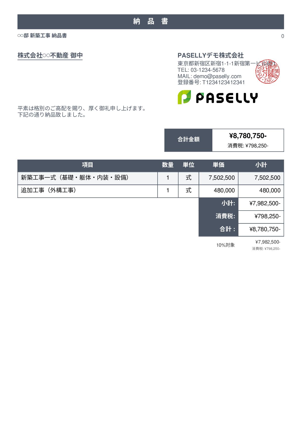 建設業 工事完了納品書 - スタンダード1