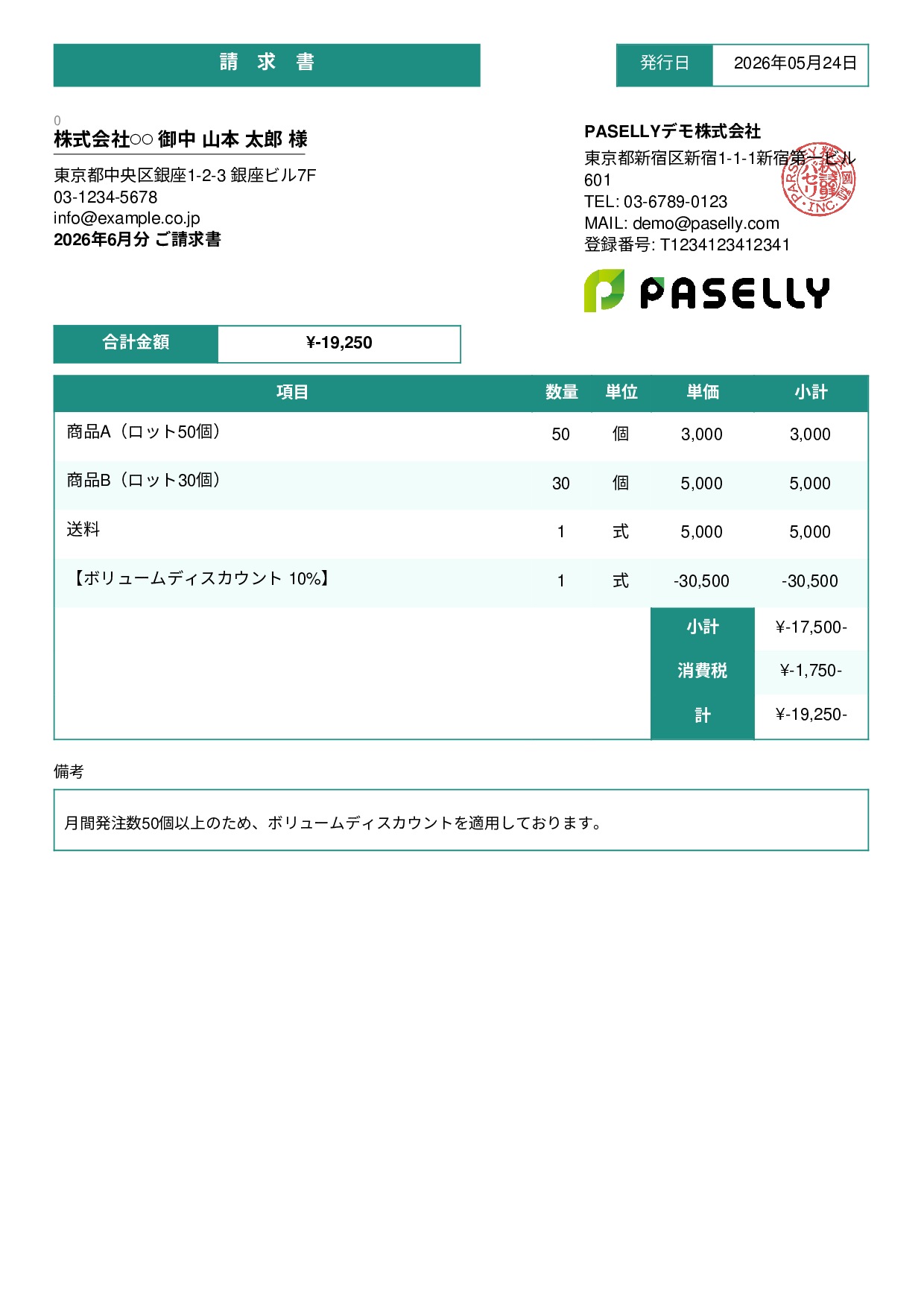 値引きありの請求書 - スタンダード3