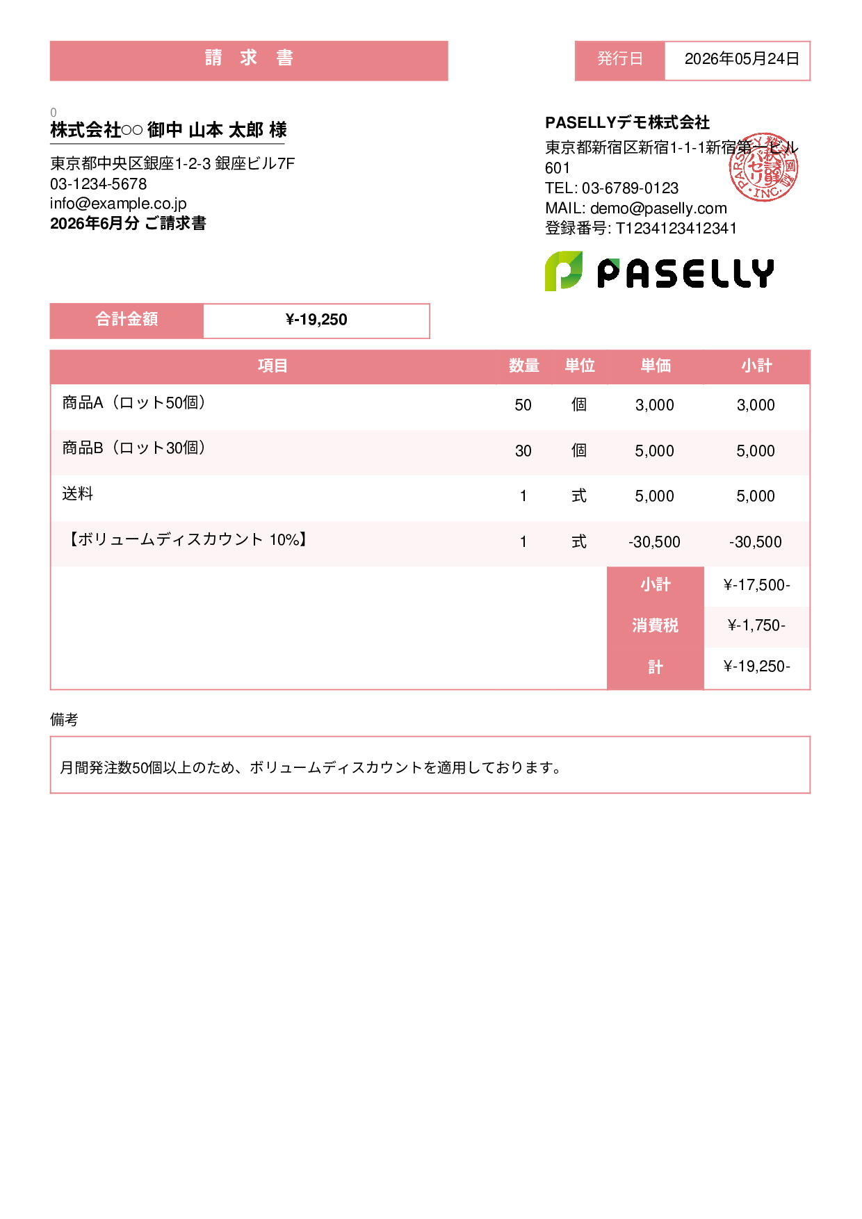 値引きありの請求書 - スタンダード3