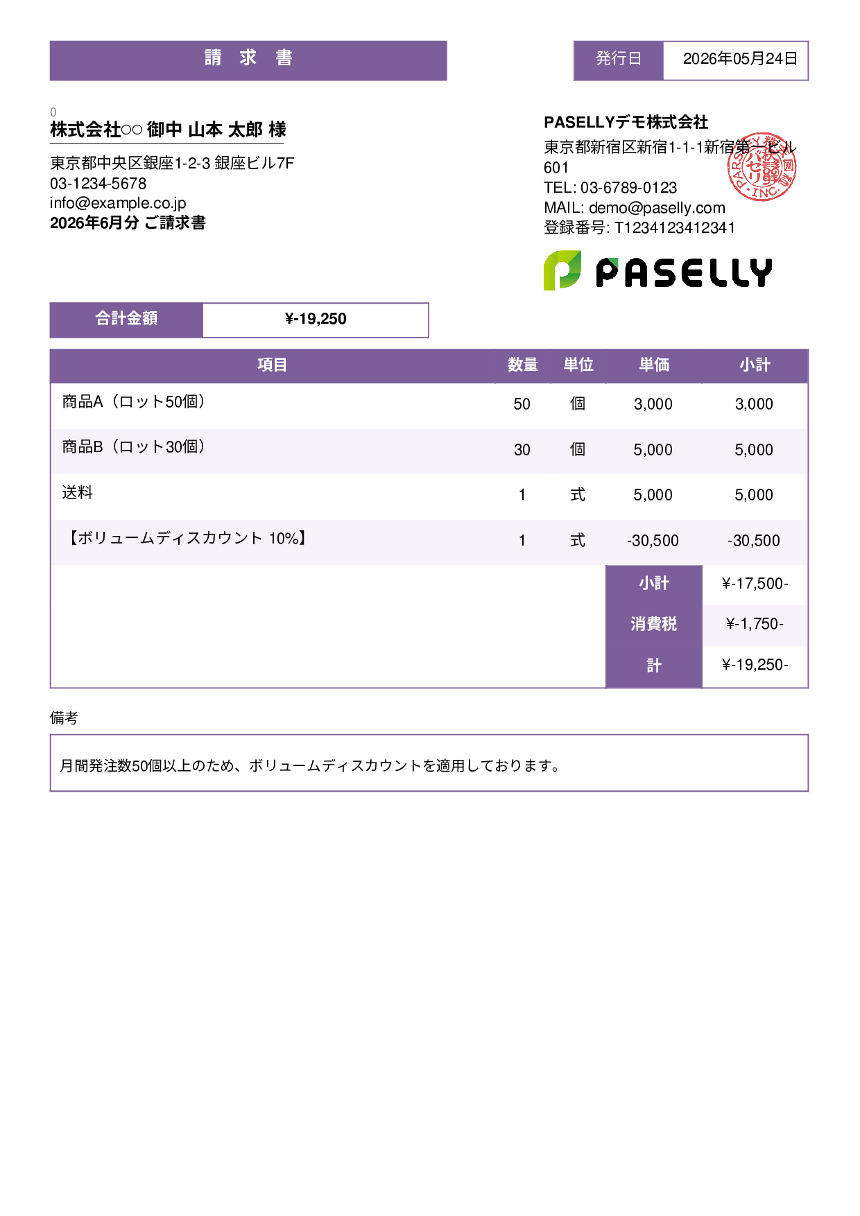 値引きありの請求書 - スタンダード3