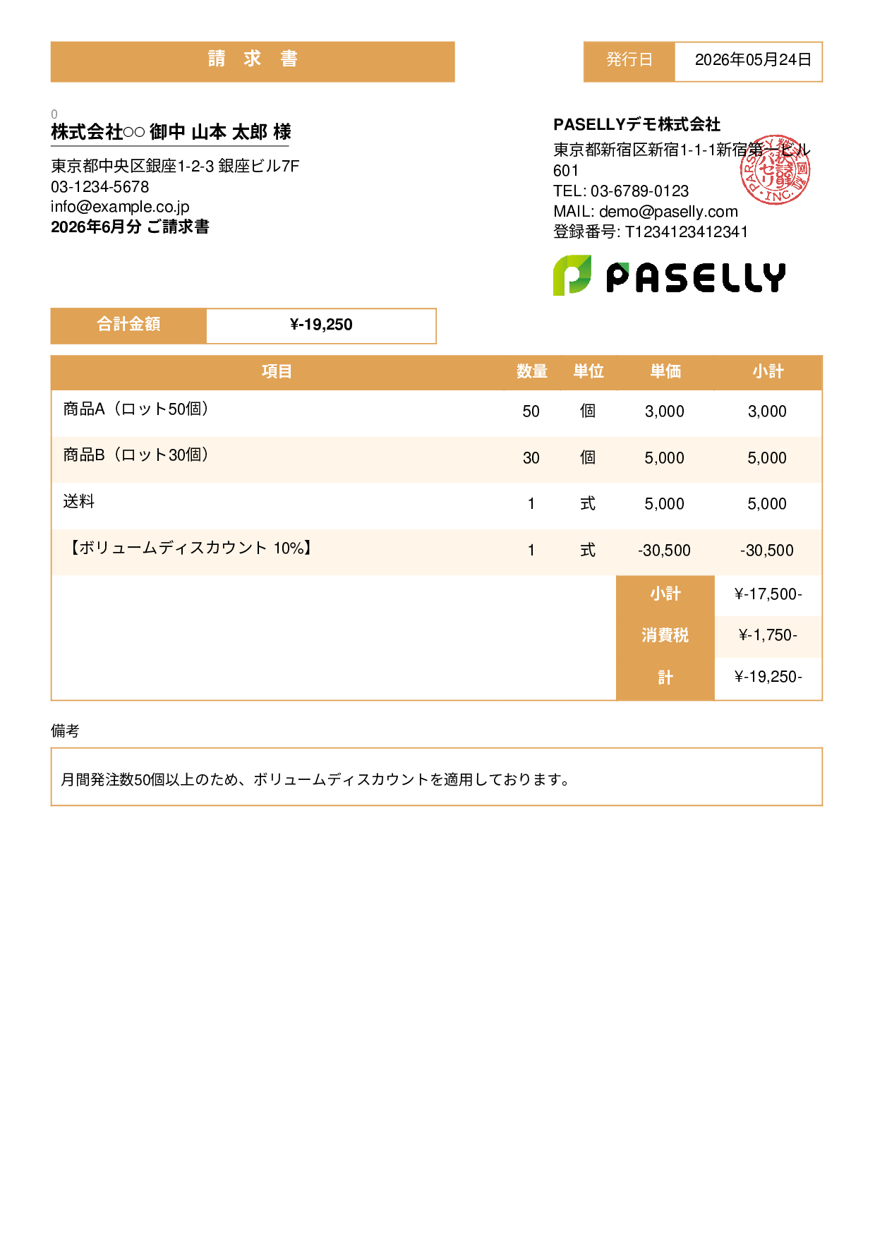 値引きありの請求書 - スタンダード3