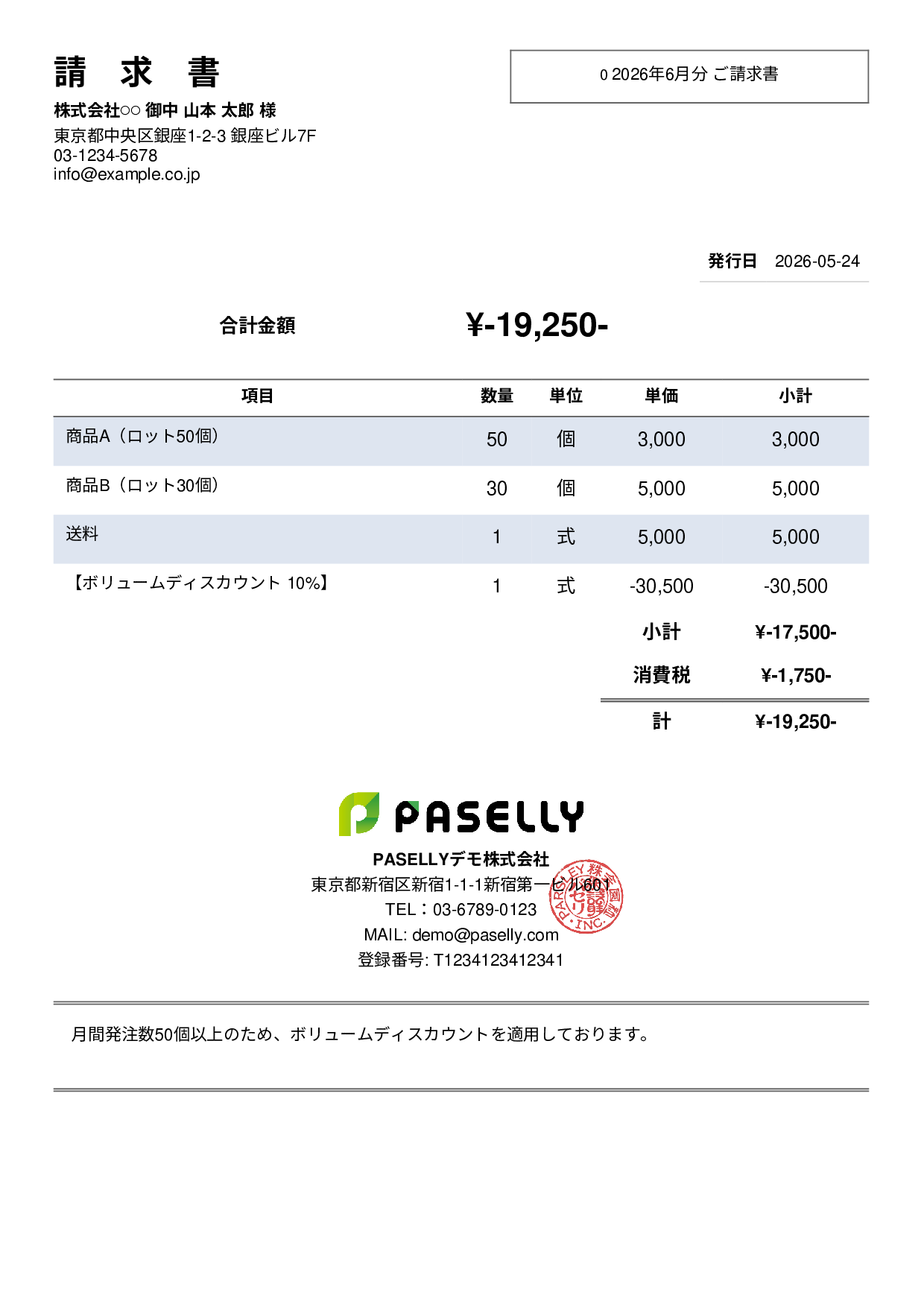 値引きありの請求書 - シンプル2