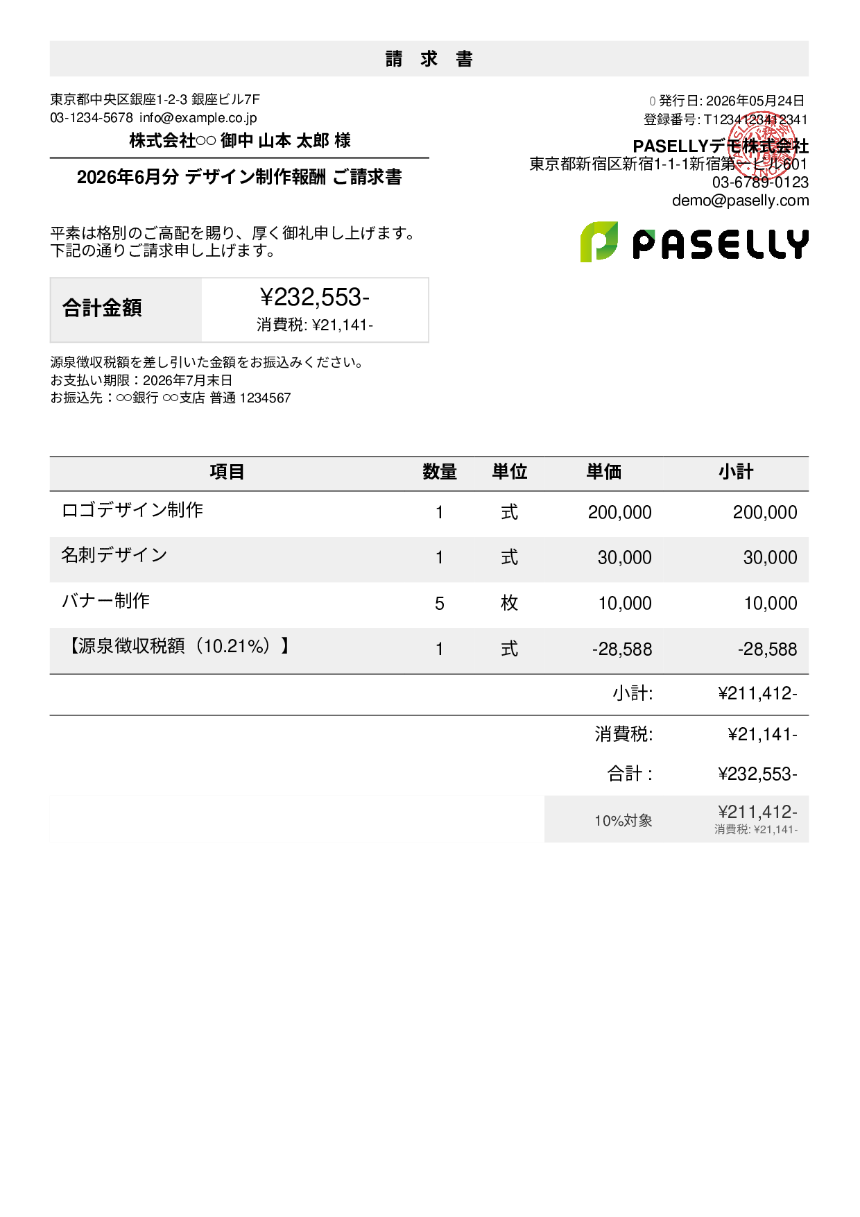 源泉徴収ありの請求書（個人事業主）
