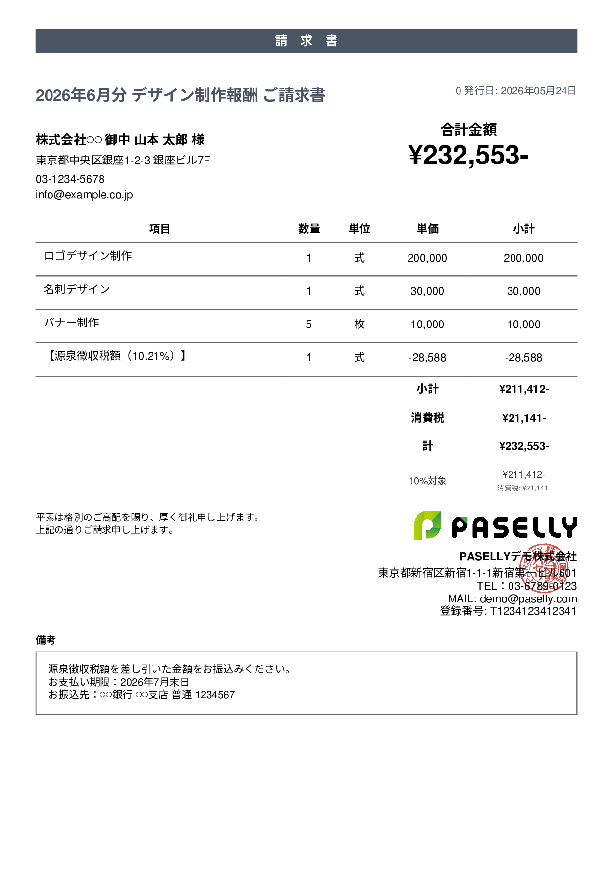 源泉徴収ありの請求書（個人事業主） - カジュアル