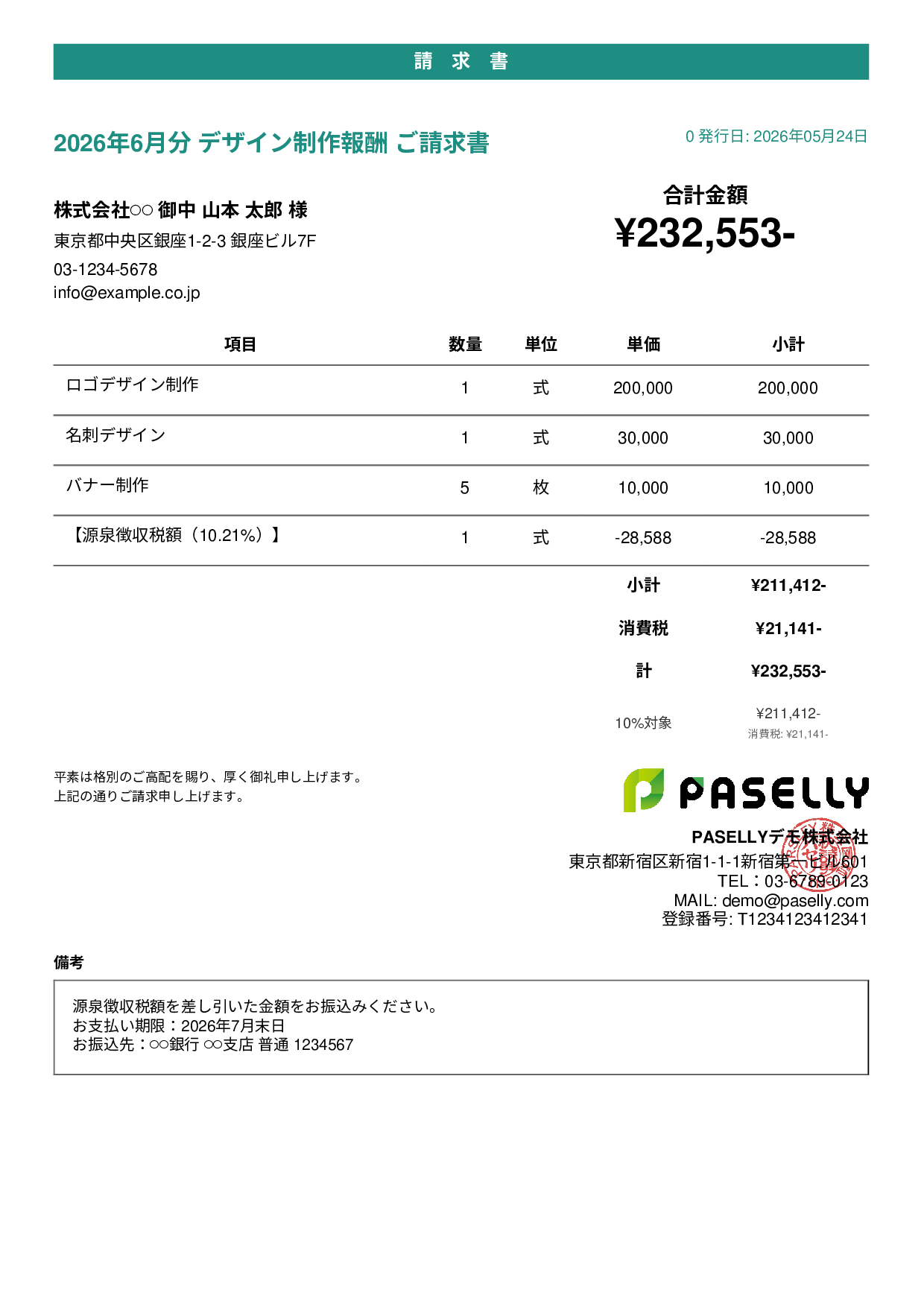 源泉徴収ありの請求書（個人事業主） - カジュアル