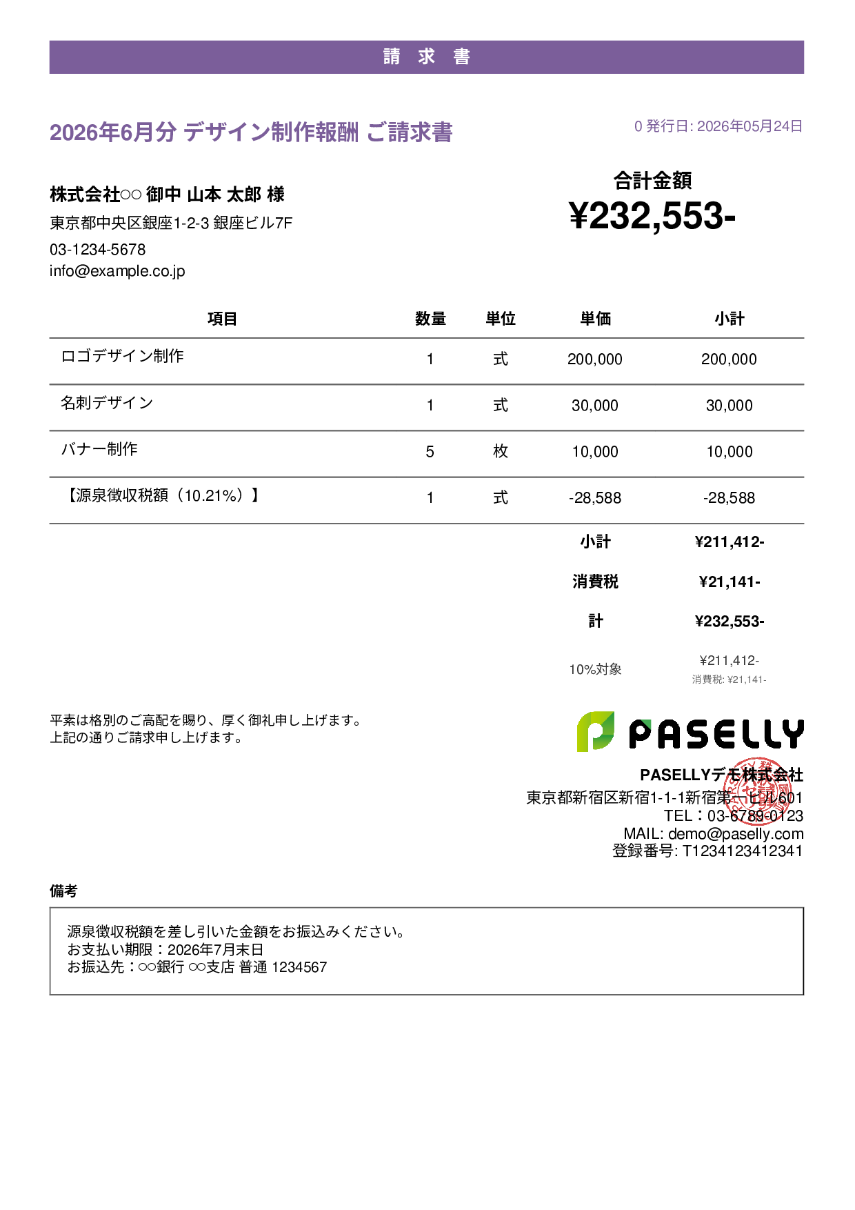 源泉徴収ありの請求書（個人事業主） - カジュアル