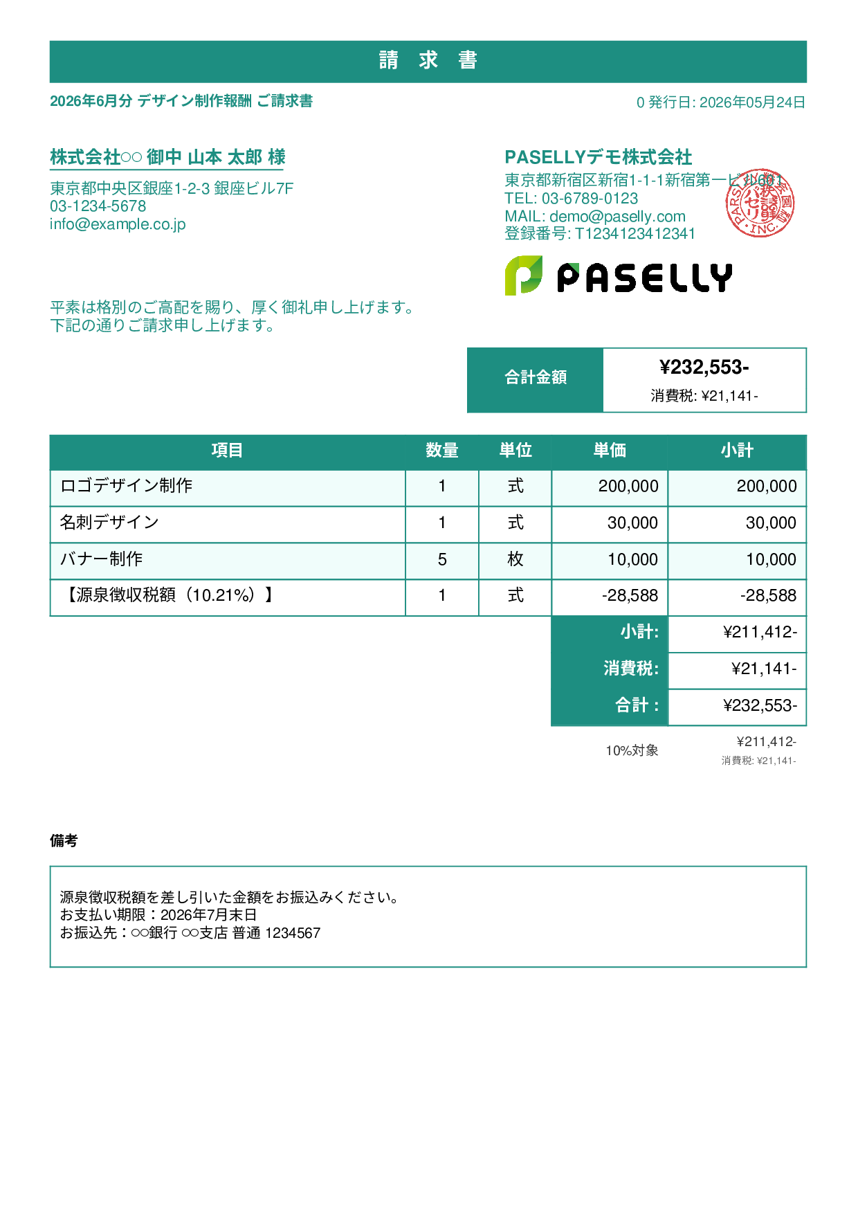 源泉徴収ありの請求書（個人事業主） - スタンダード1