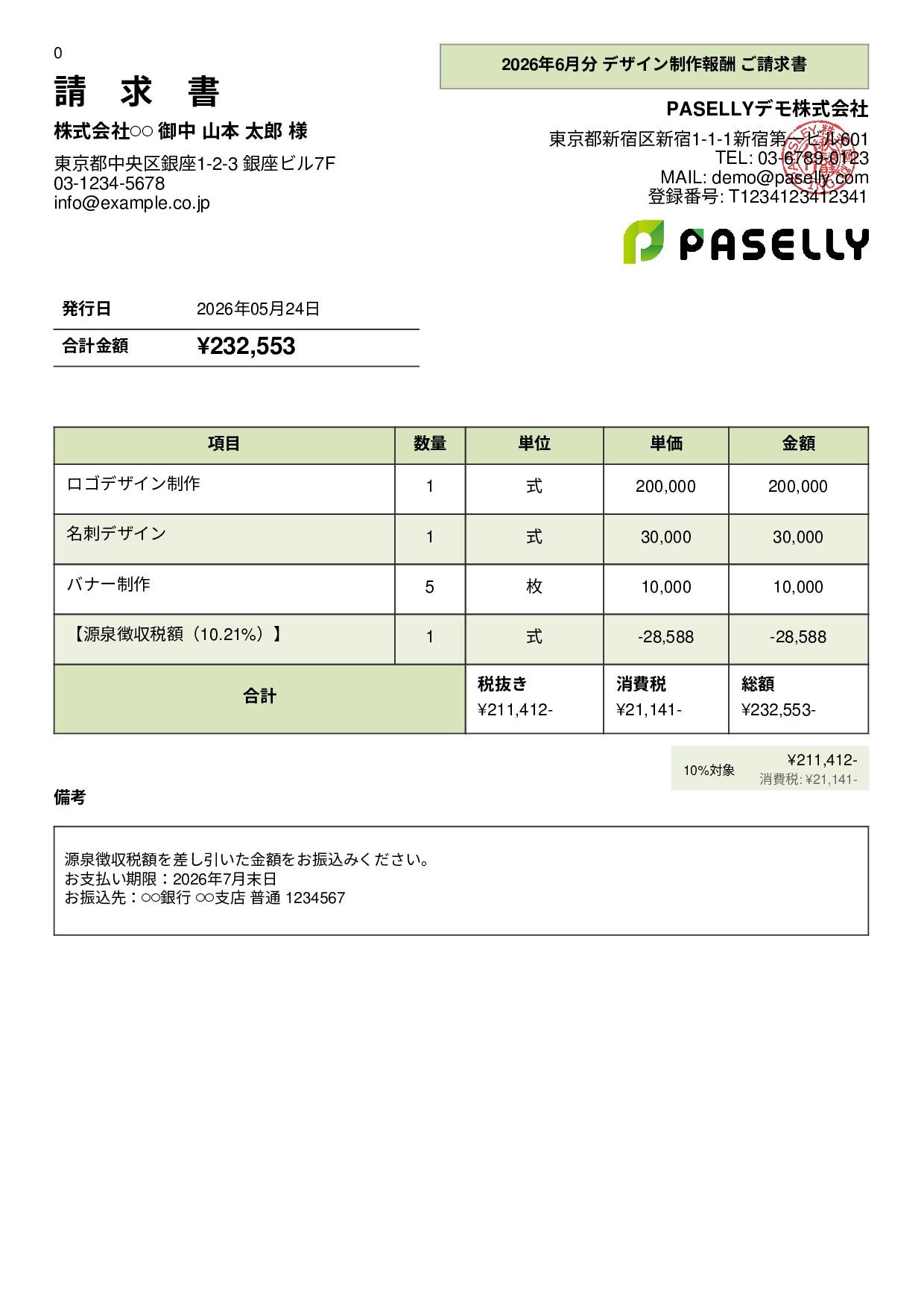 源泉徴収ありの請求書（個人事業主） - パネル