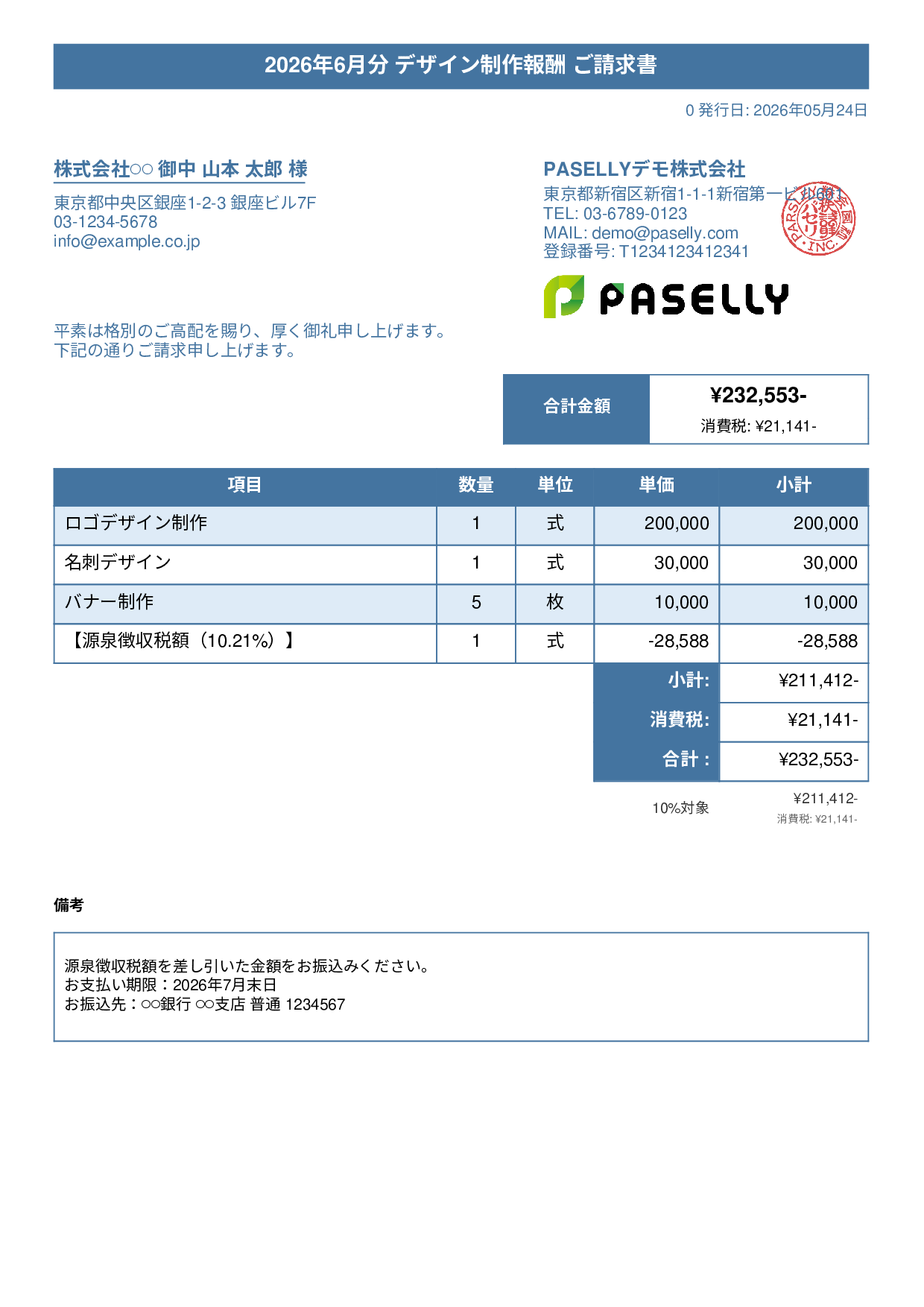 源泉徴収ありの請求書（個人事業主） - タイトルバナー