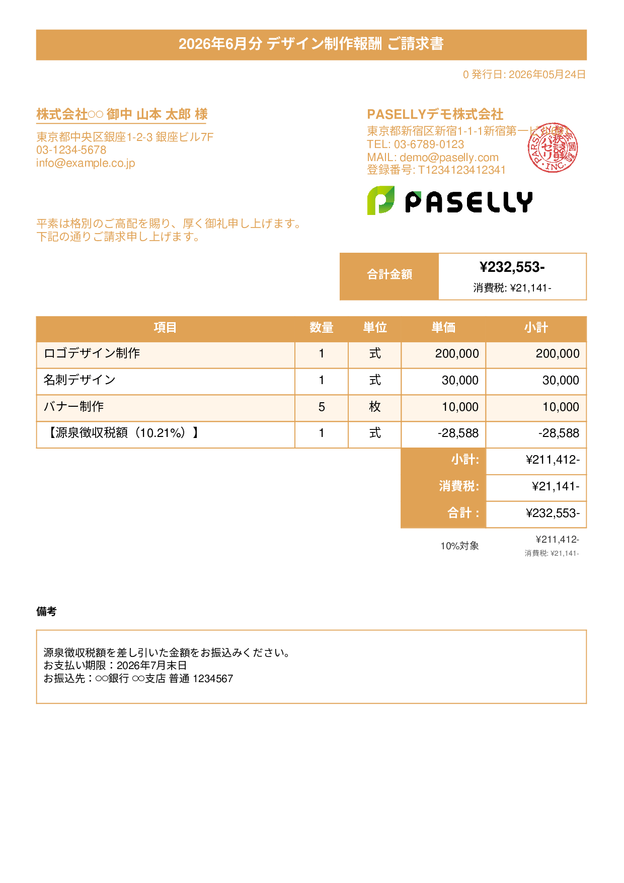源泉徴収ありの請求書（個人事業主） - タイトルバナー