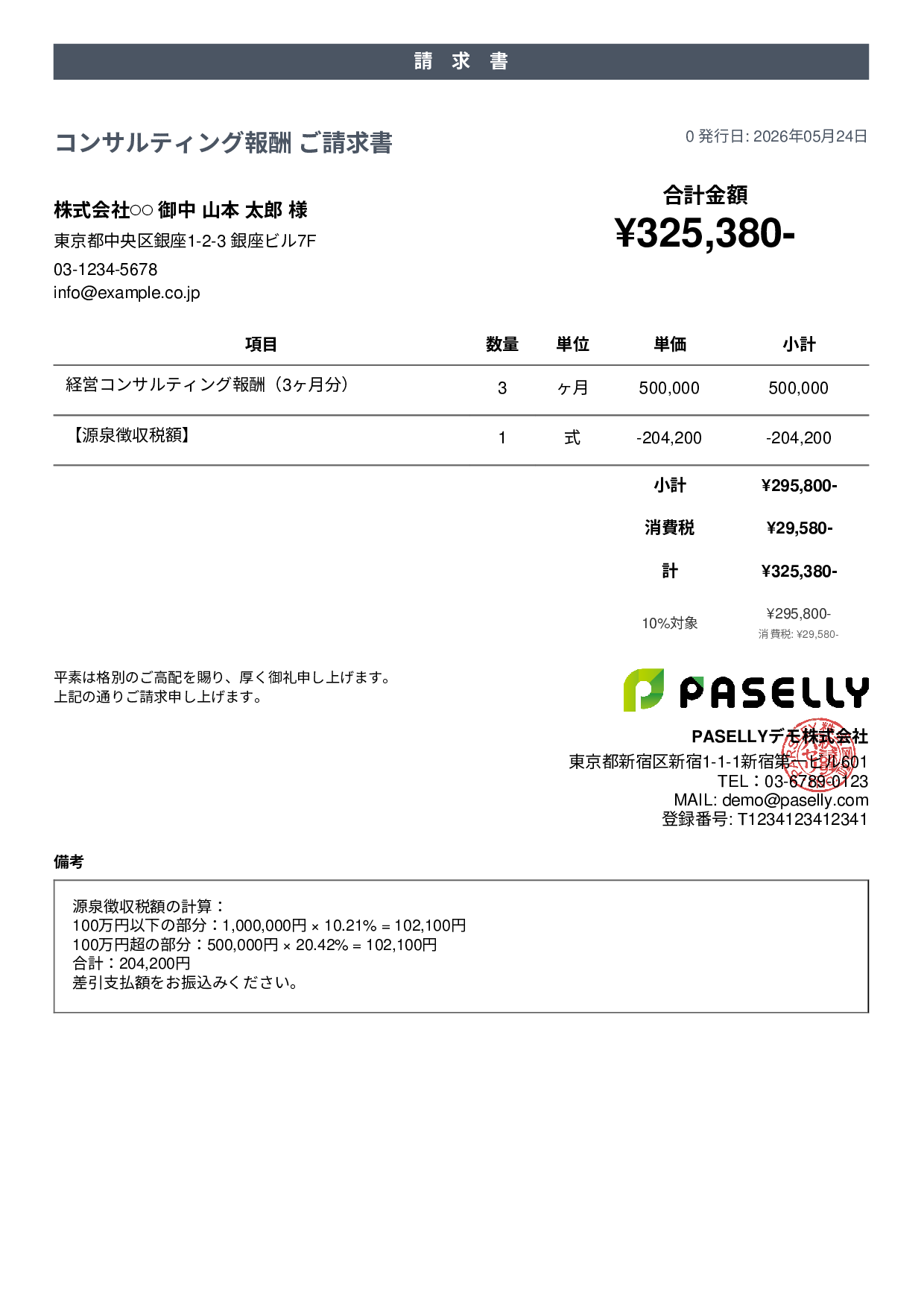 源泉徴収ありの請求書（100万円超） - カジュアル