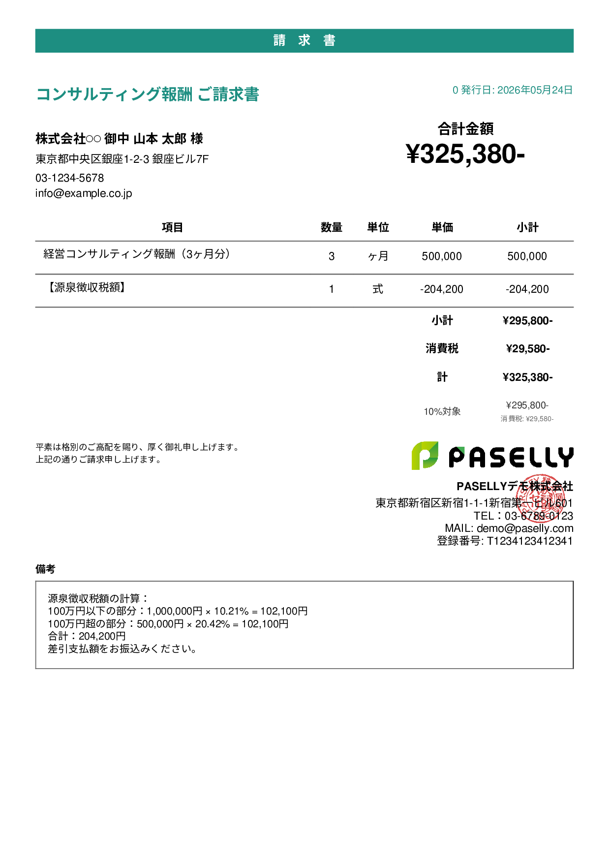 源泉徴収ありの請求書（100万円超） - カジュアル