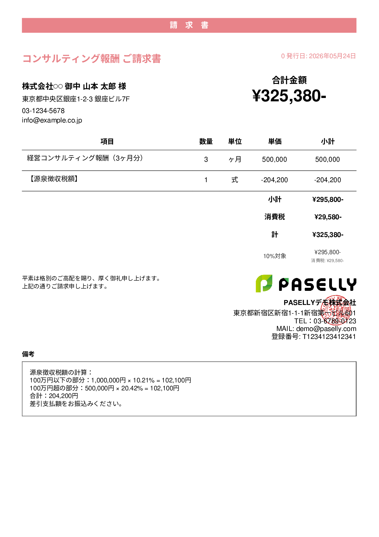源泉徴収ありの請求書（100万円超） - カジュアル