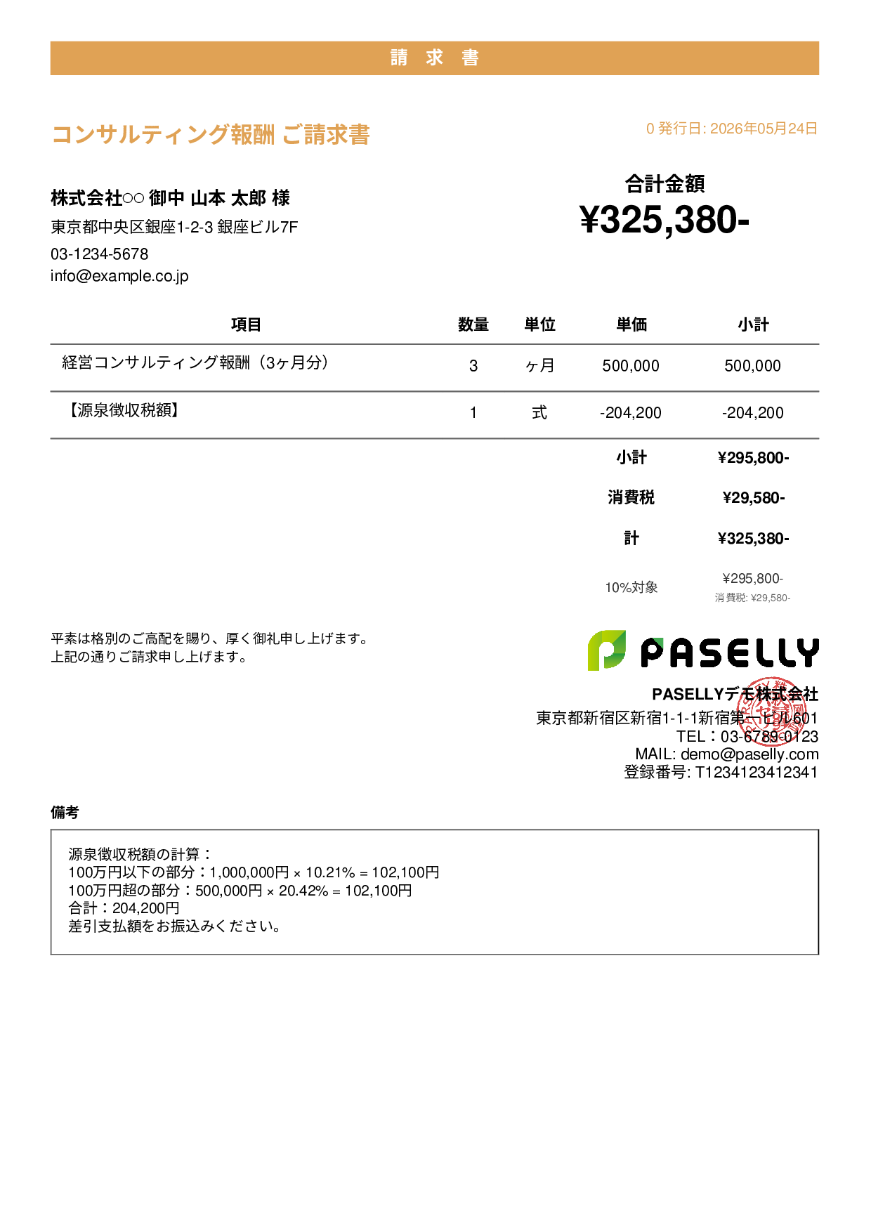 源泉徴収ありの請求書（100万円超） - カジュアル