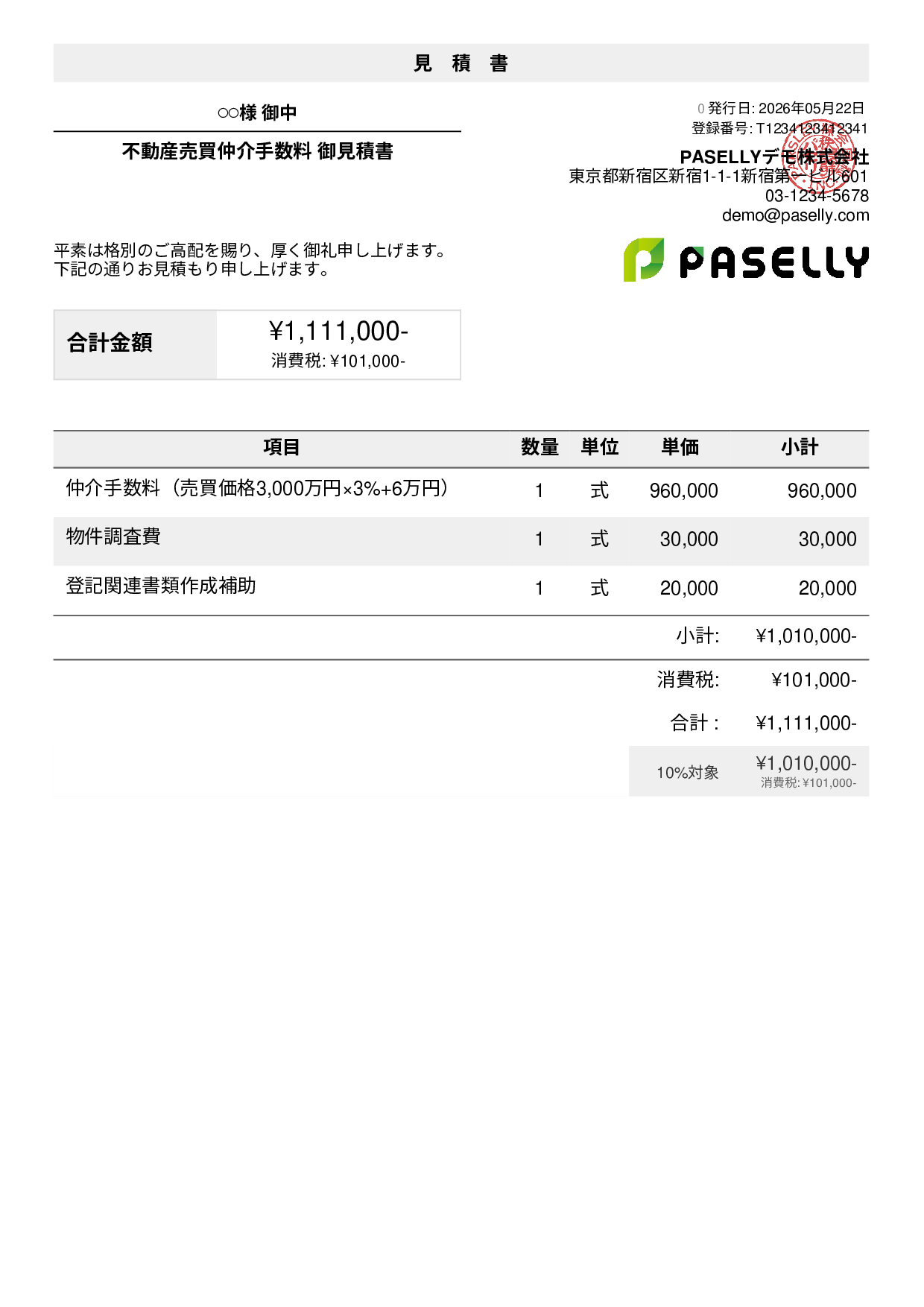 不動産の見積書サンプル・テンプレート例 | PASELLY(パセリ)