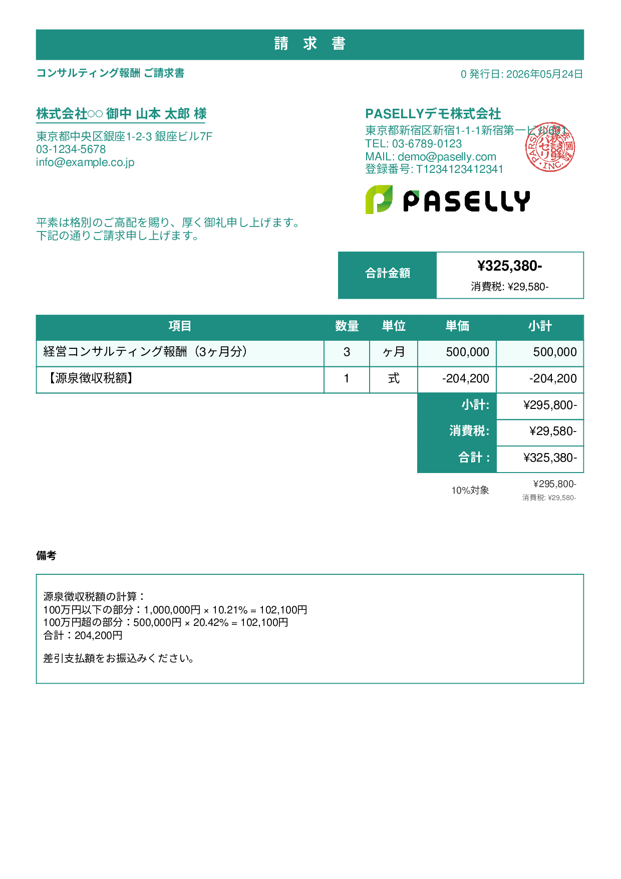 源泉徴収ありの請求書（100万円超） - スタンダード1