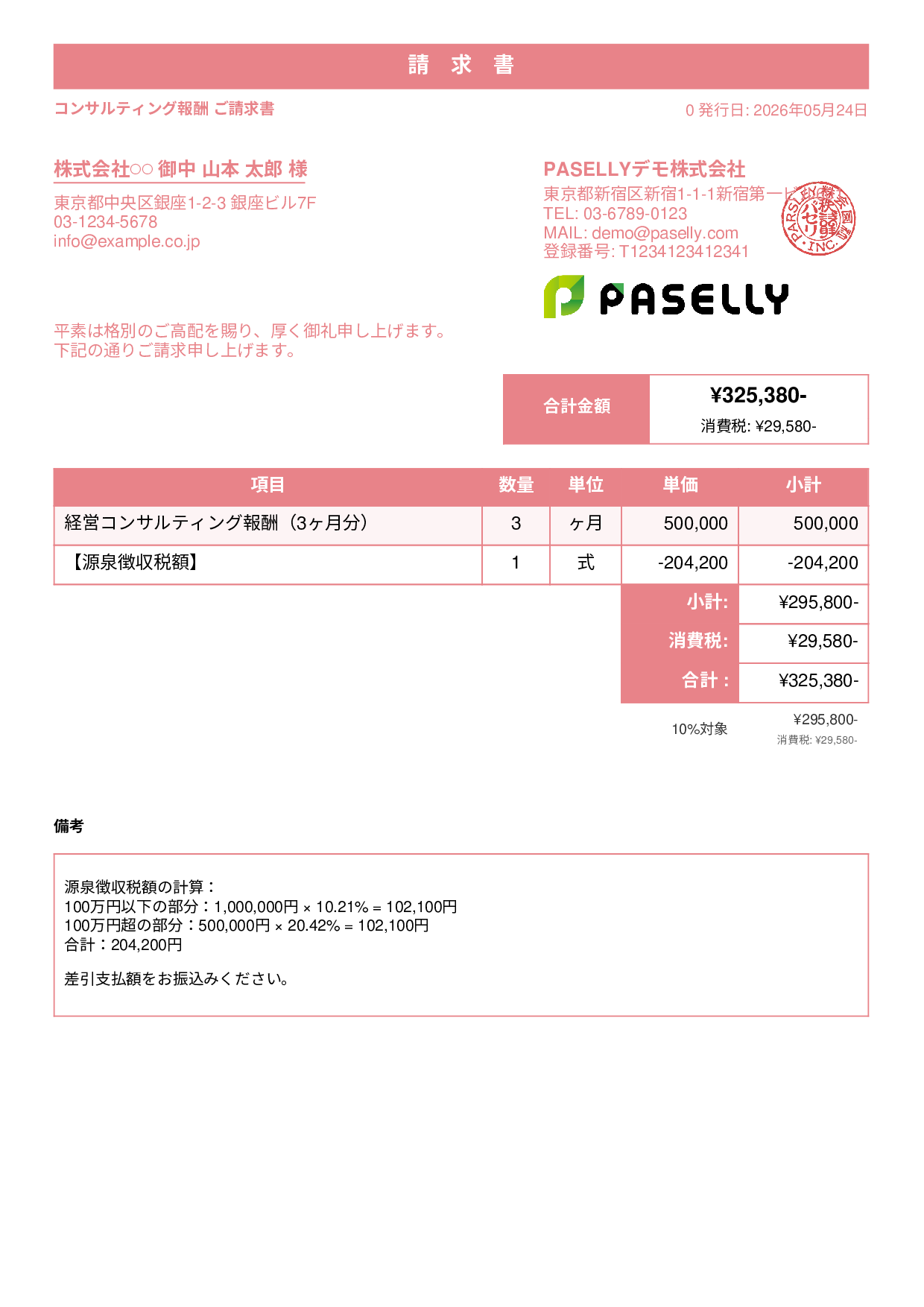 源泉徴収ありの請求書（100万円超） - スタンダード1