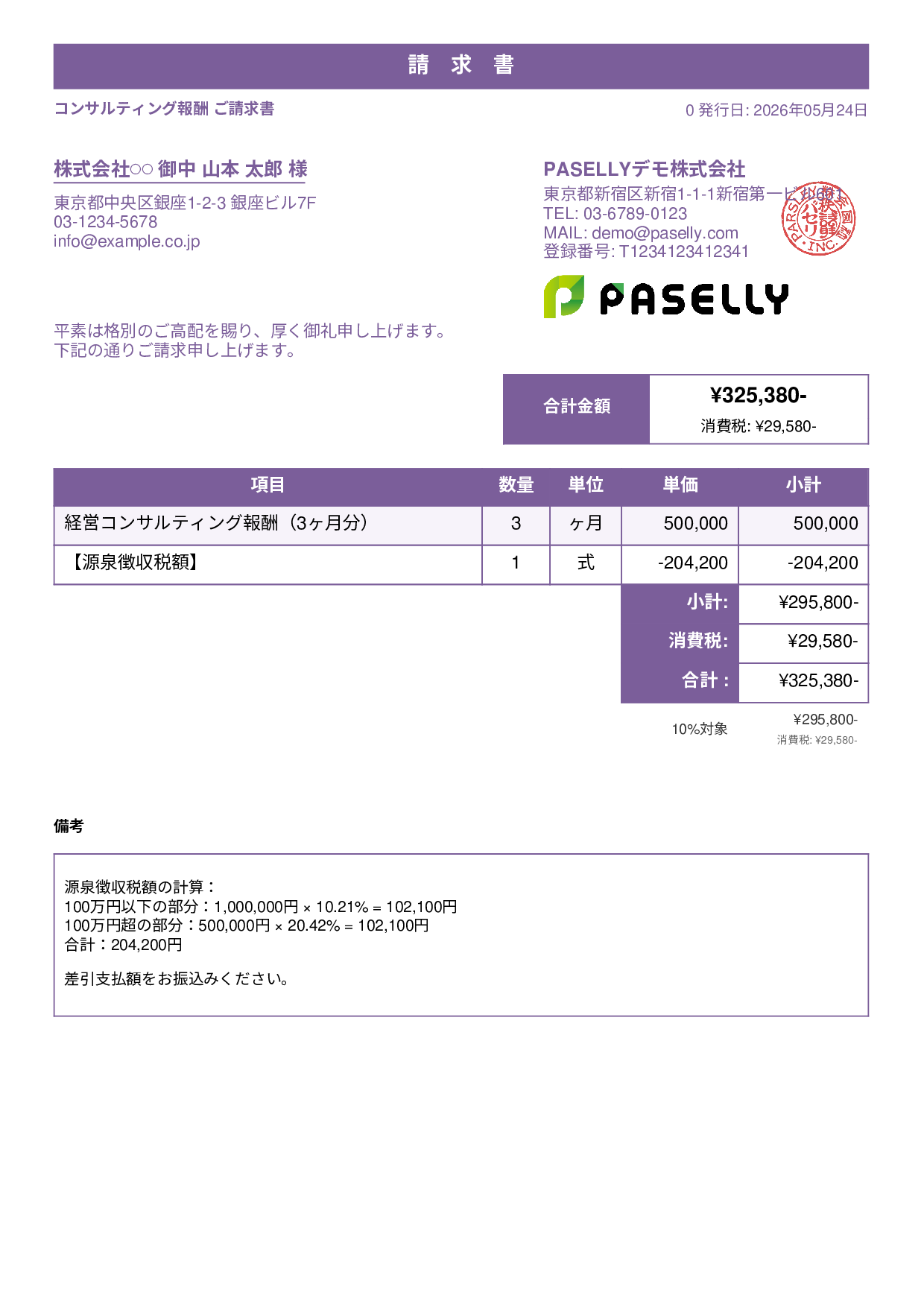 源泉徴収ありの請求書（100万円超） - スタンダード1