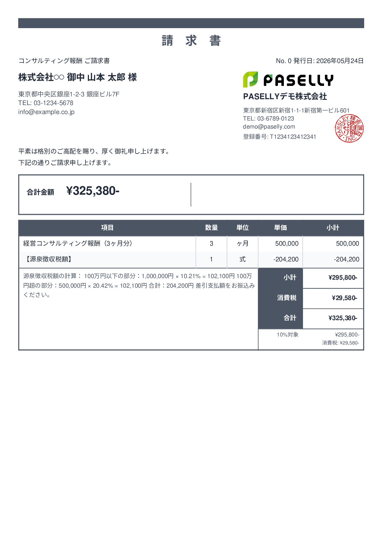 源泉徴収ありの請求書（100万円超） - スタンダード2