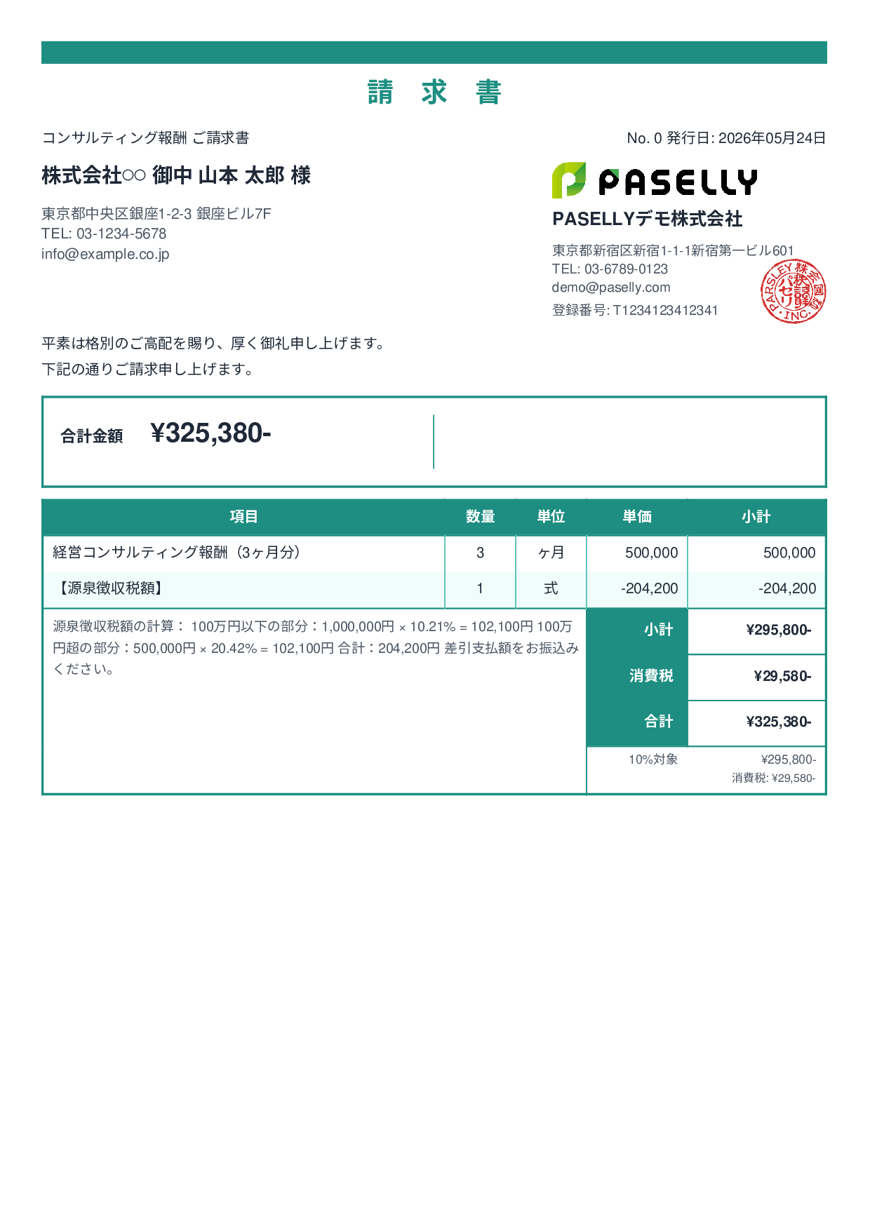 源泉徴収ありの請求書（100万円超） - スタンダード2