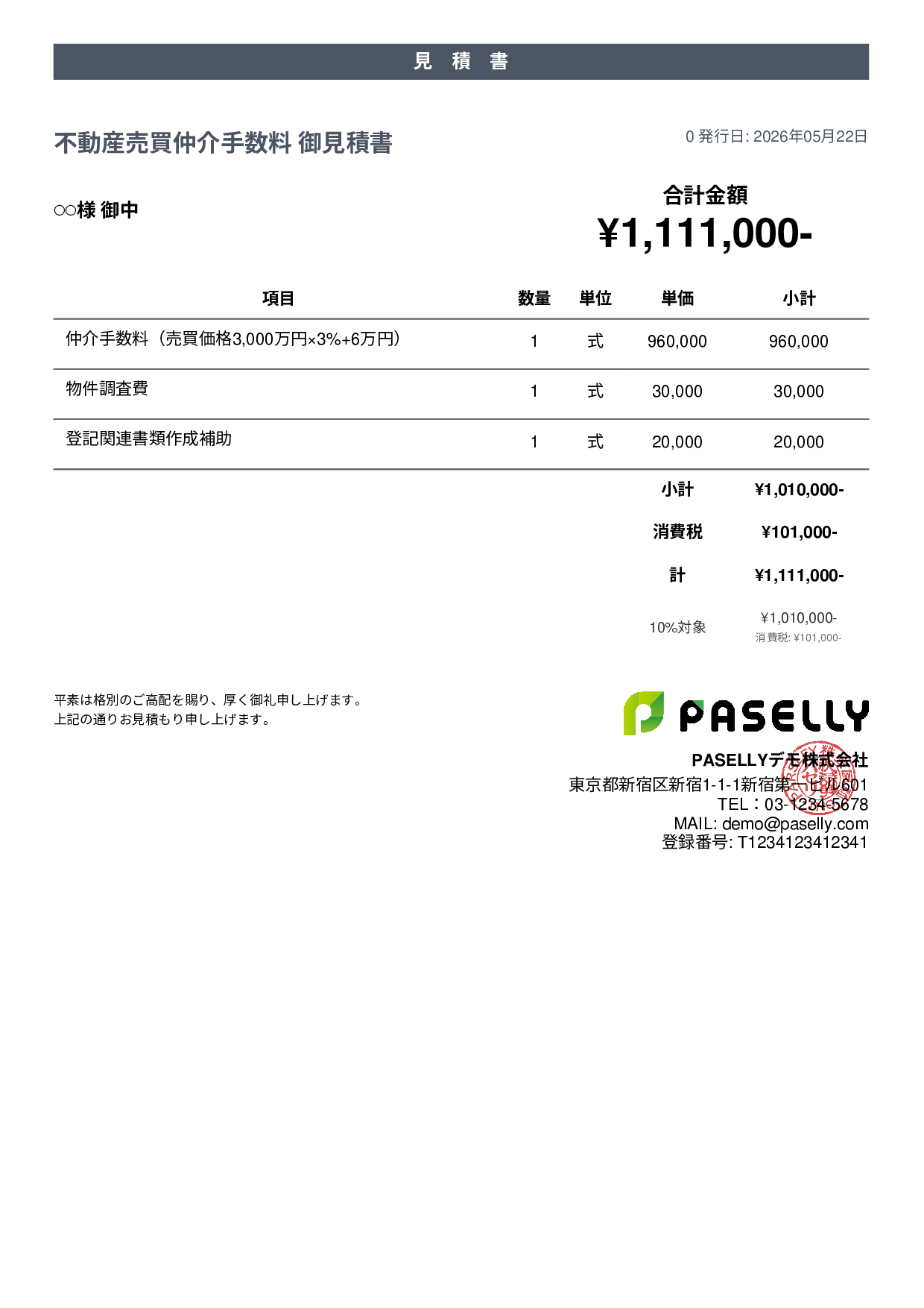 不動産 仲介手数料見積書 - カジュアル