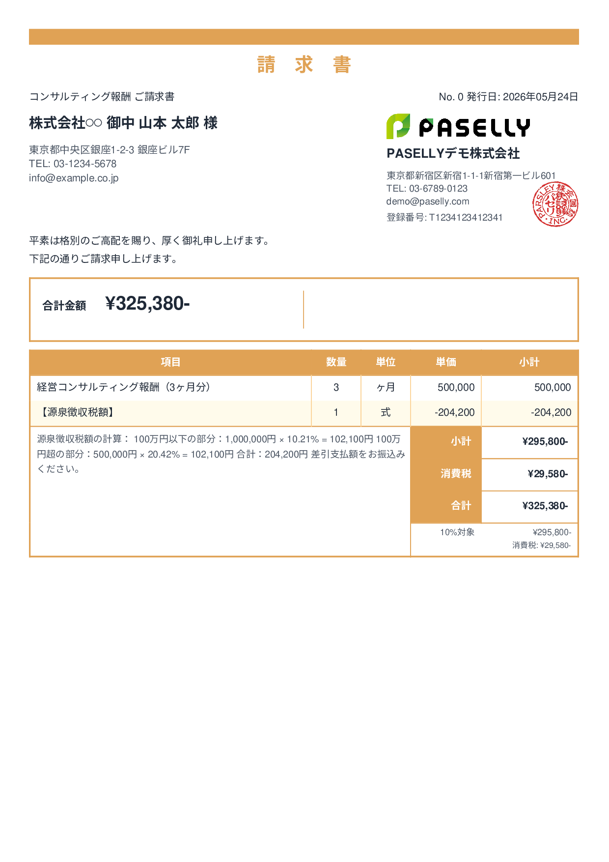 源泉徴収ありの請求書（100万円超） - スタンダード2