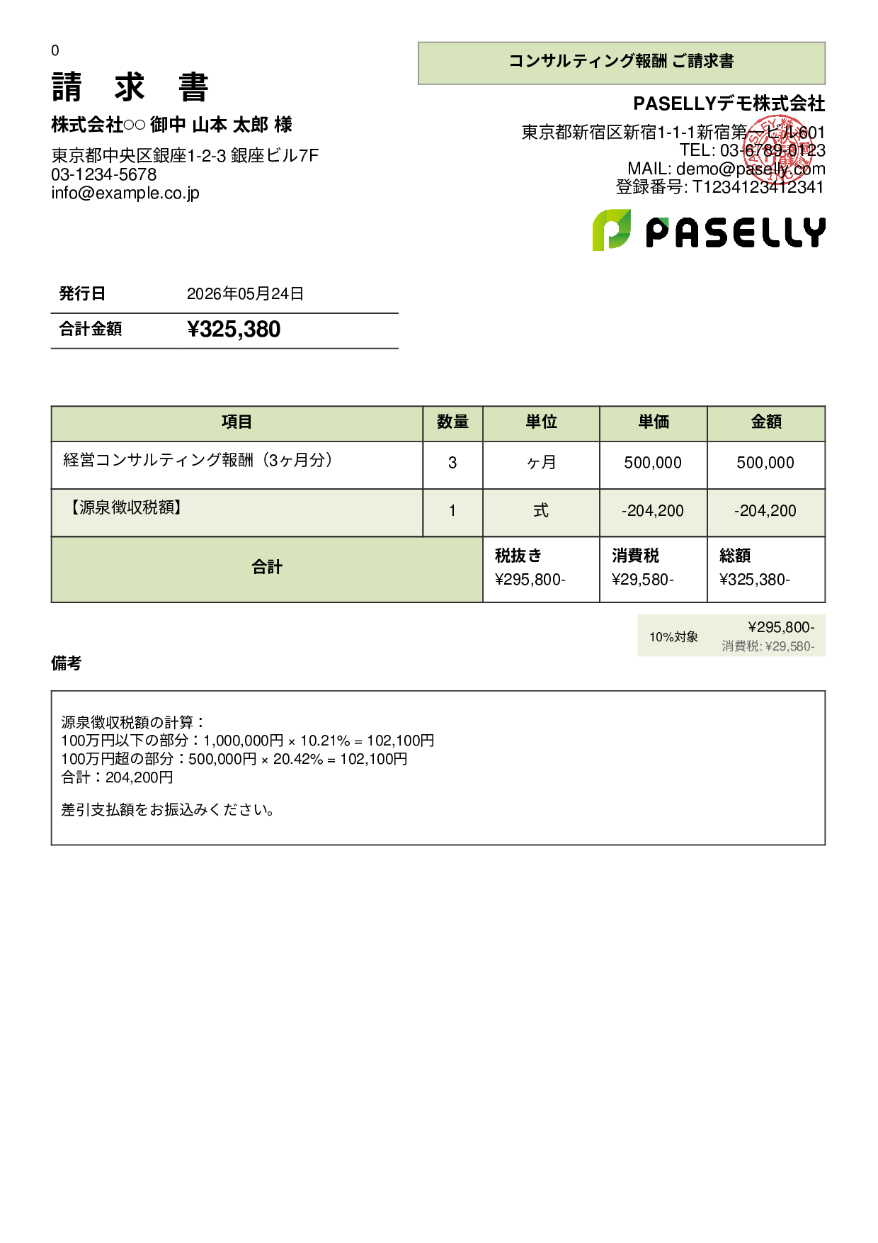 源泉徴収ありの請求書（100万円超） - パネル