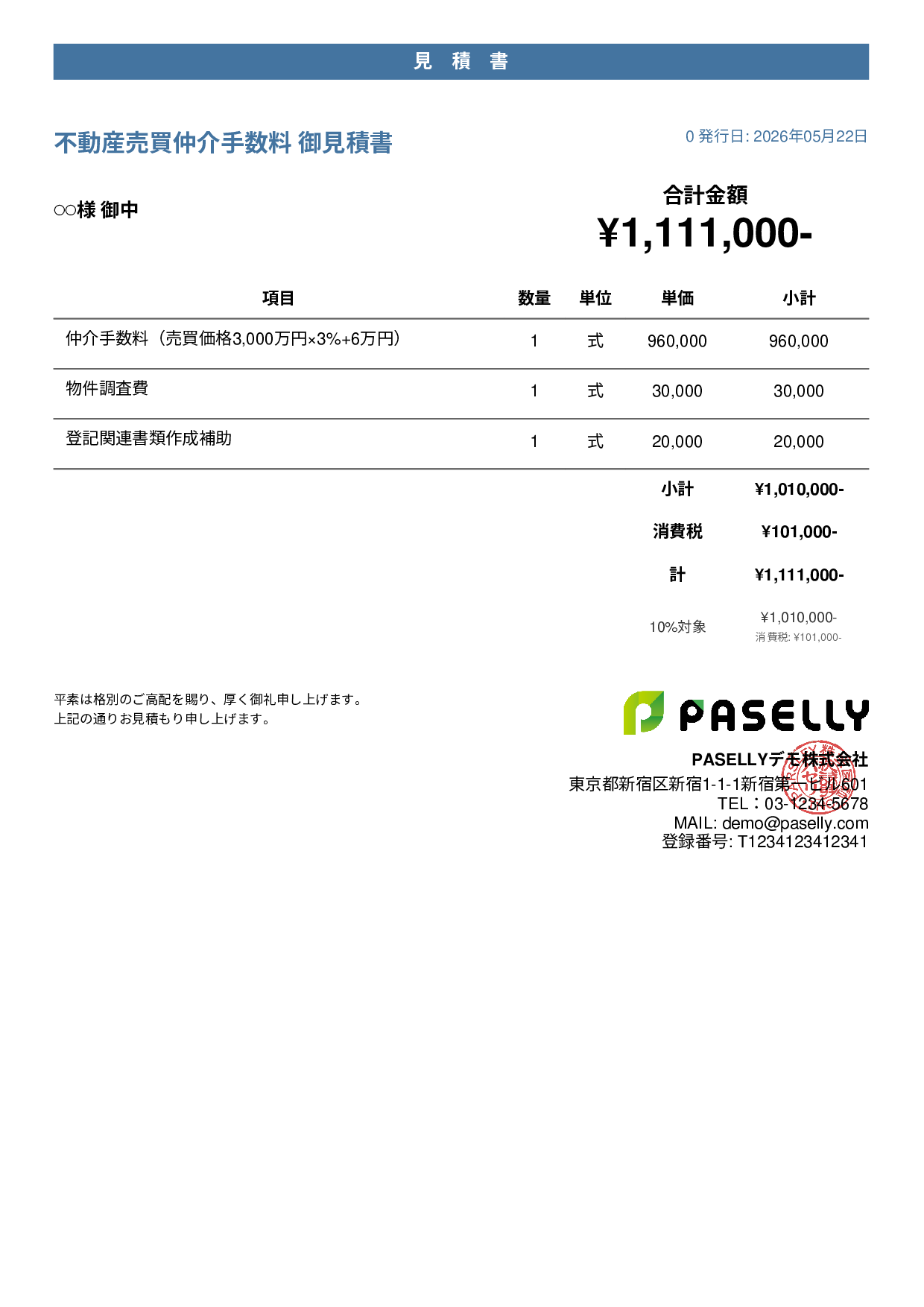 不動産 仲介手数料見積書 - カジュアル
