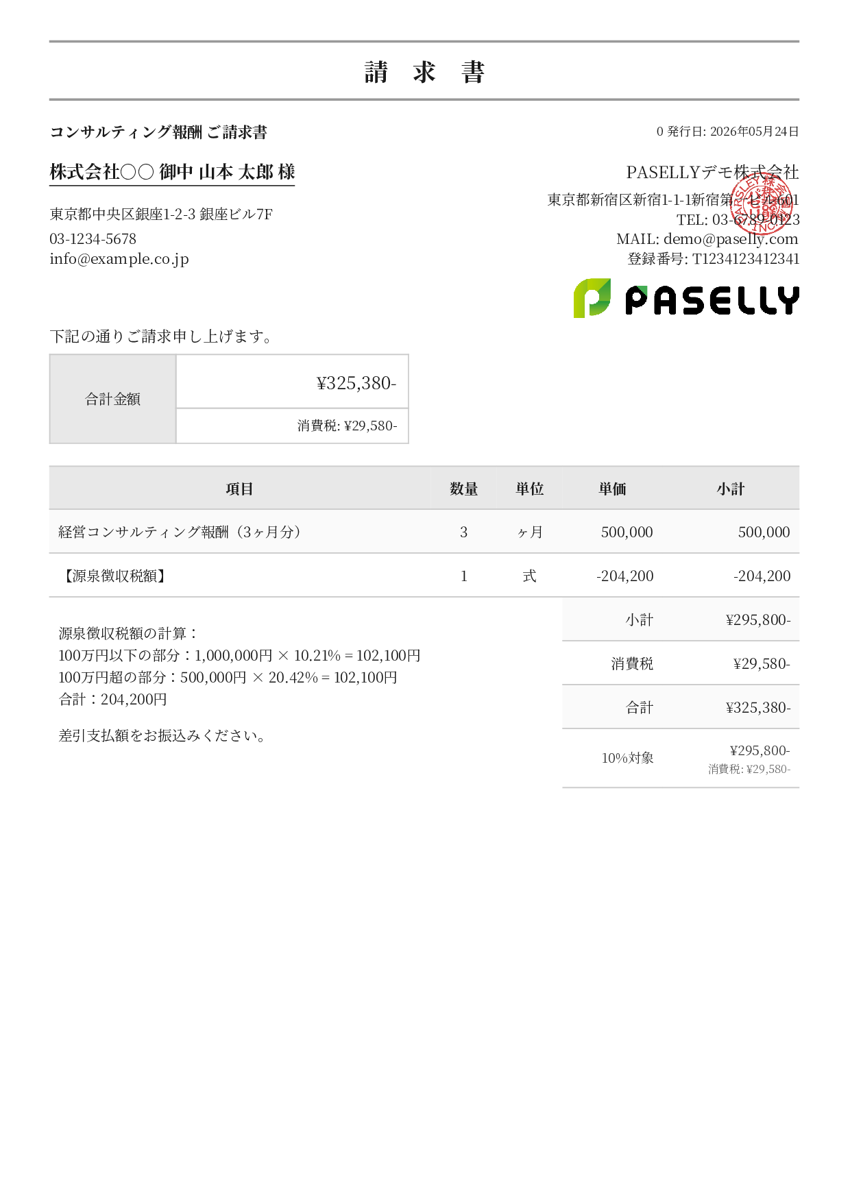 源泉徴収ありの請求書（100万円超） - フォーマル