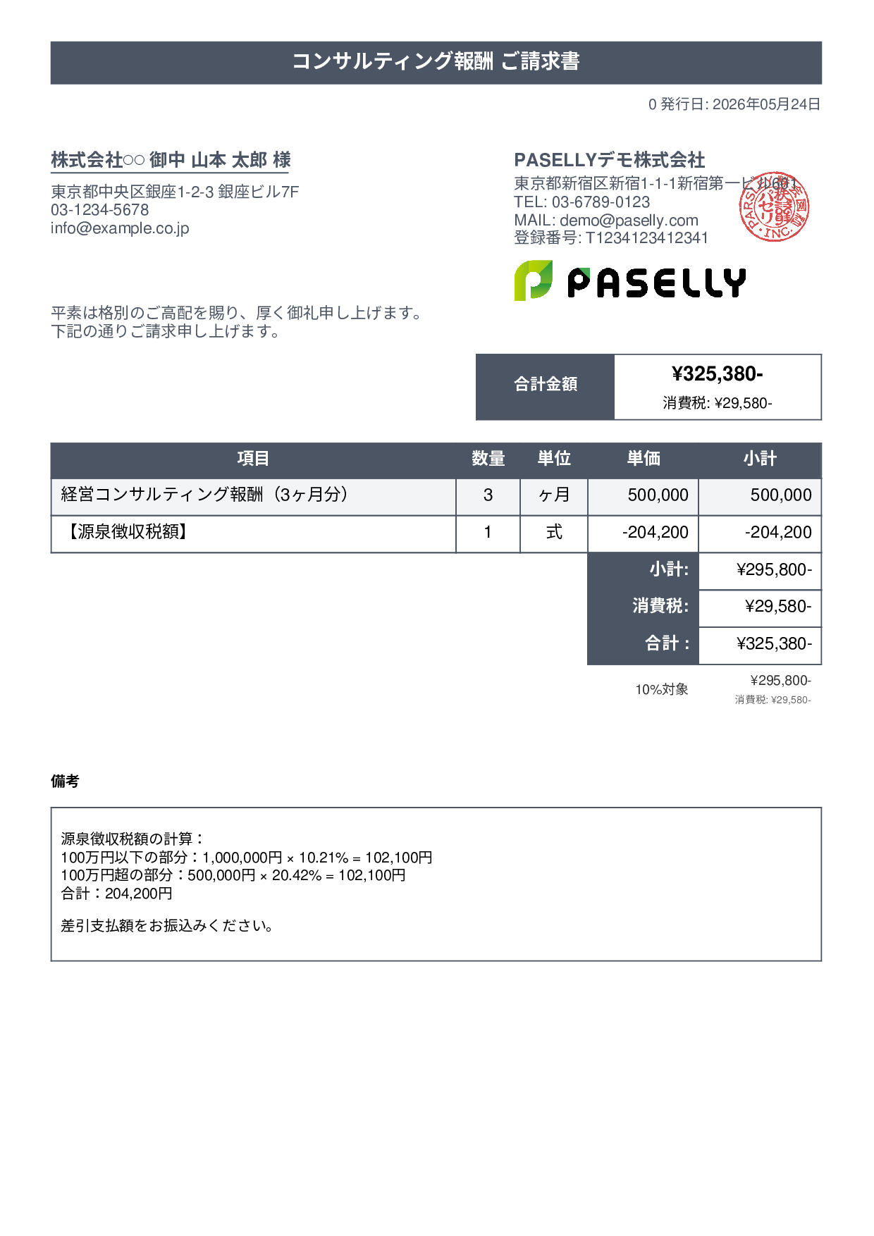 源泉徴収ありの請求書（100万円超） - タイトルバナー
