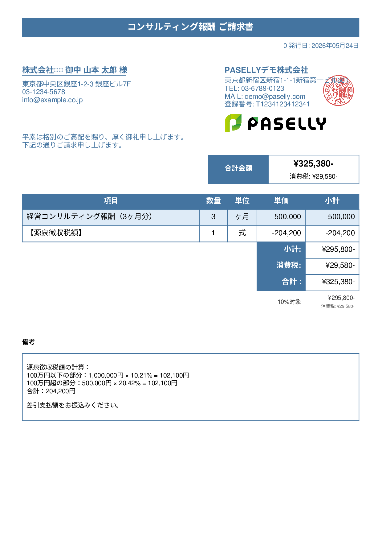 源泉徴収ありの請求書（100万円超） - タイトルバナー