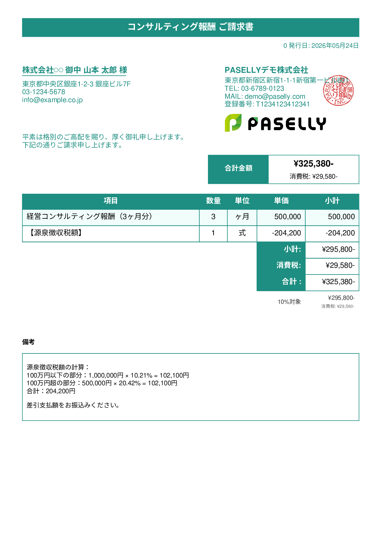 源泉徴収ありの請求書（100万円超） - タイトルバナー