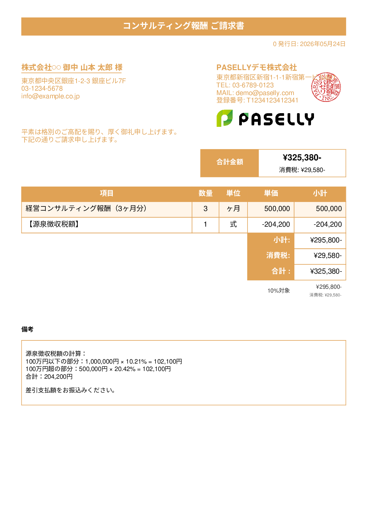 源泉徴収ありの請求書（100万円超） - タイトルバナー