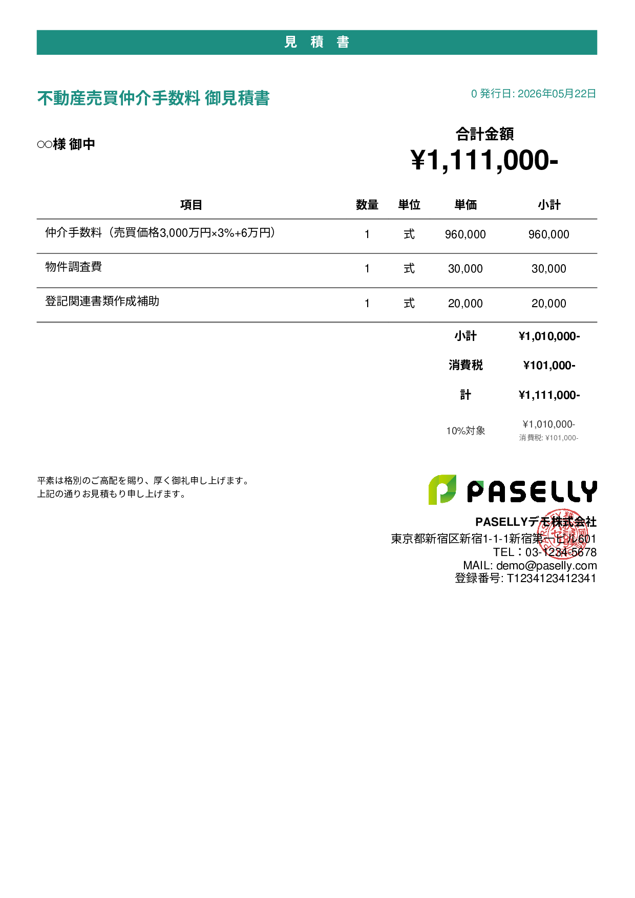 不動産 仲介手数料見積書 - カジュアル