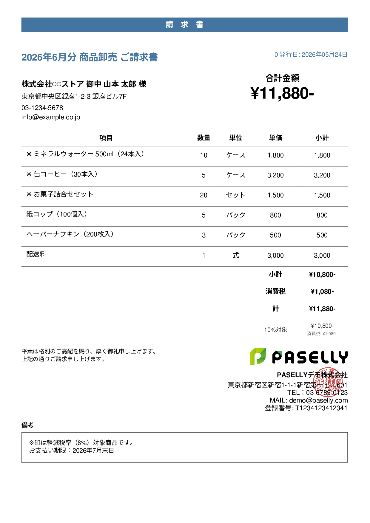 軽減税率（8%・10%混在）請求書 - カジュアル