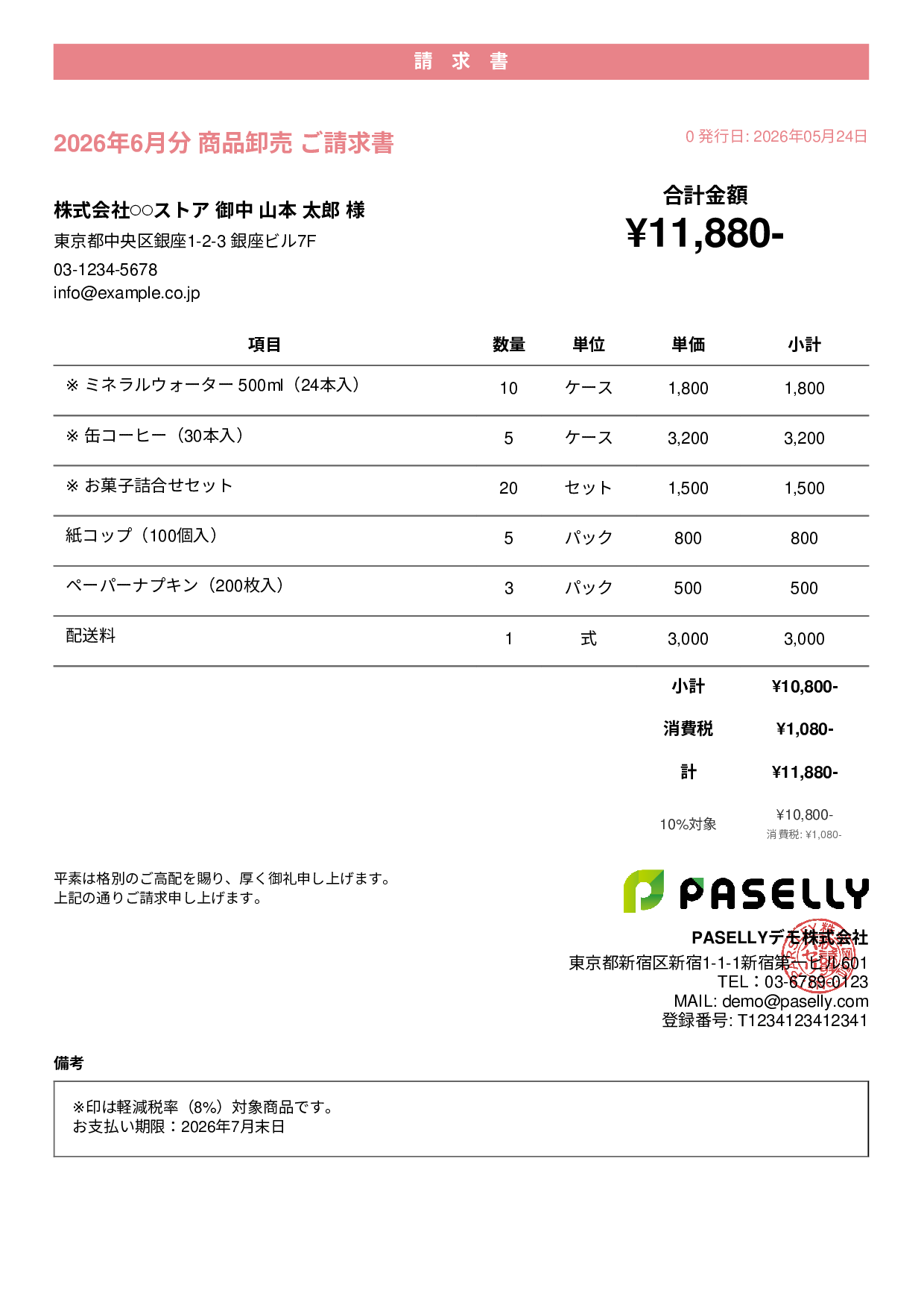 軽減税率（8%・10%混在）請求書 - カジュアル