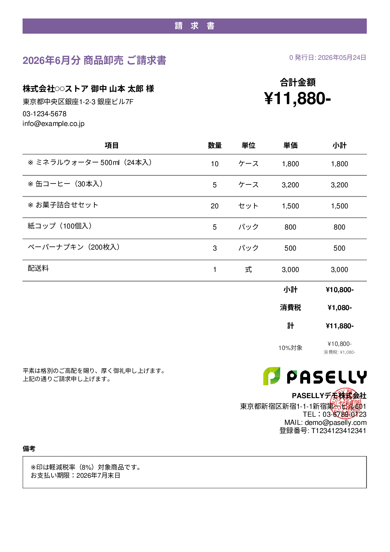 軽減税率（8%・10%混在）請求書 - カジュアル