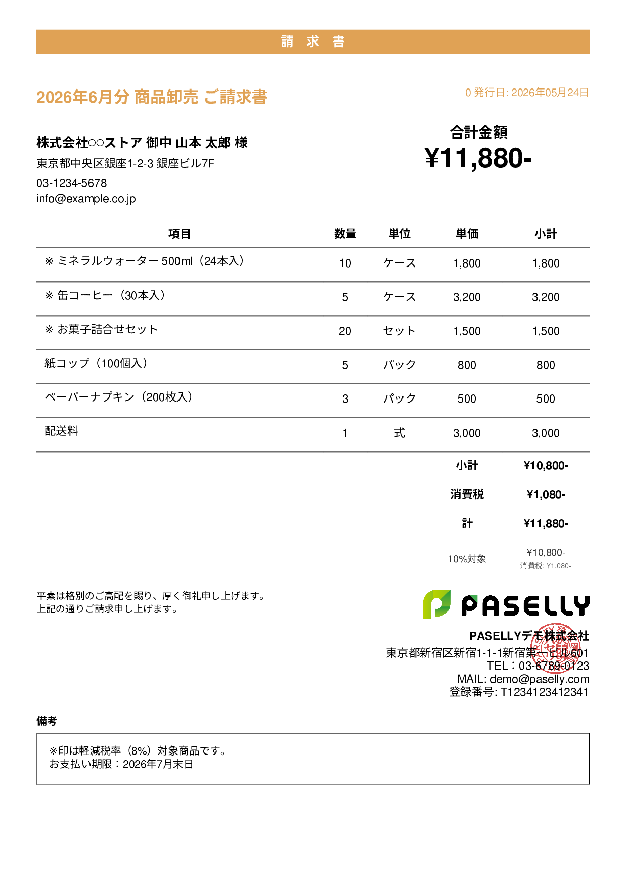 軽減税率（8%・10%混在）請求書 - カジュアル